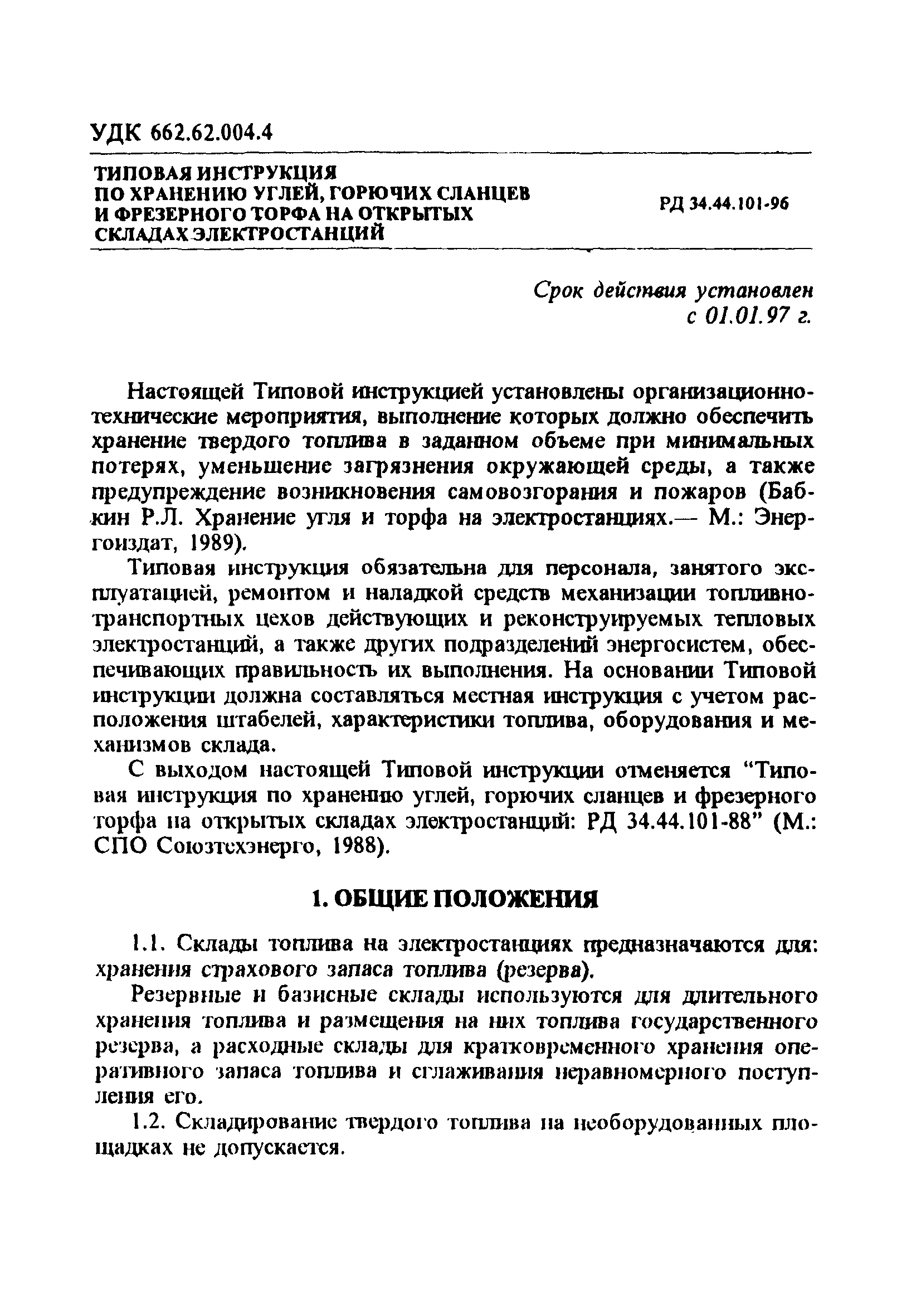 РД 34.44.101-96