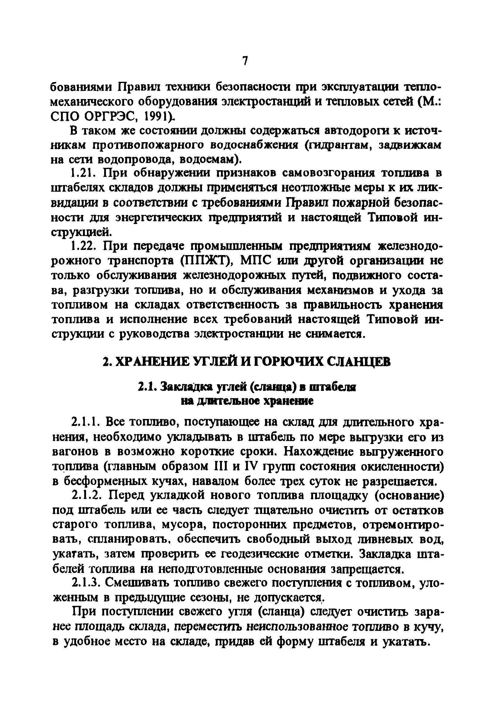 РД 34.44.101-96