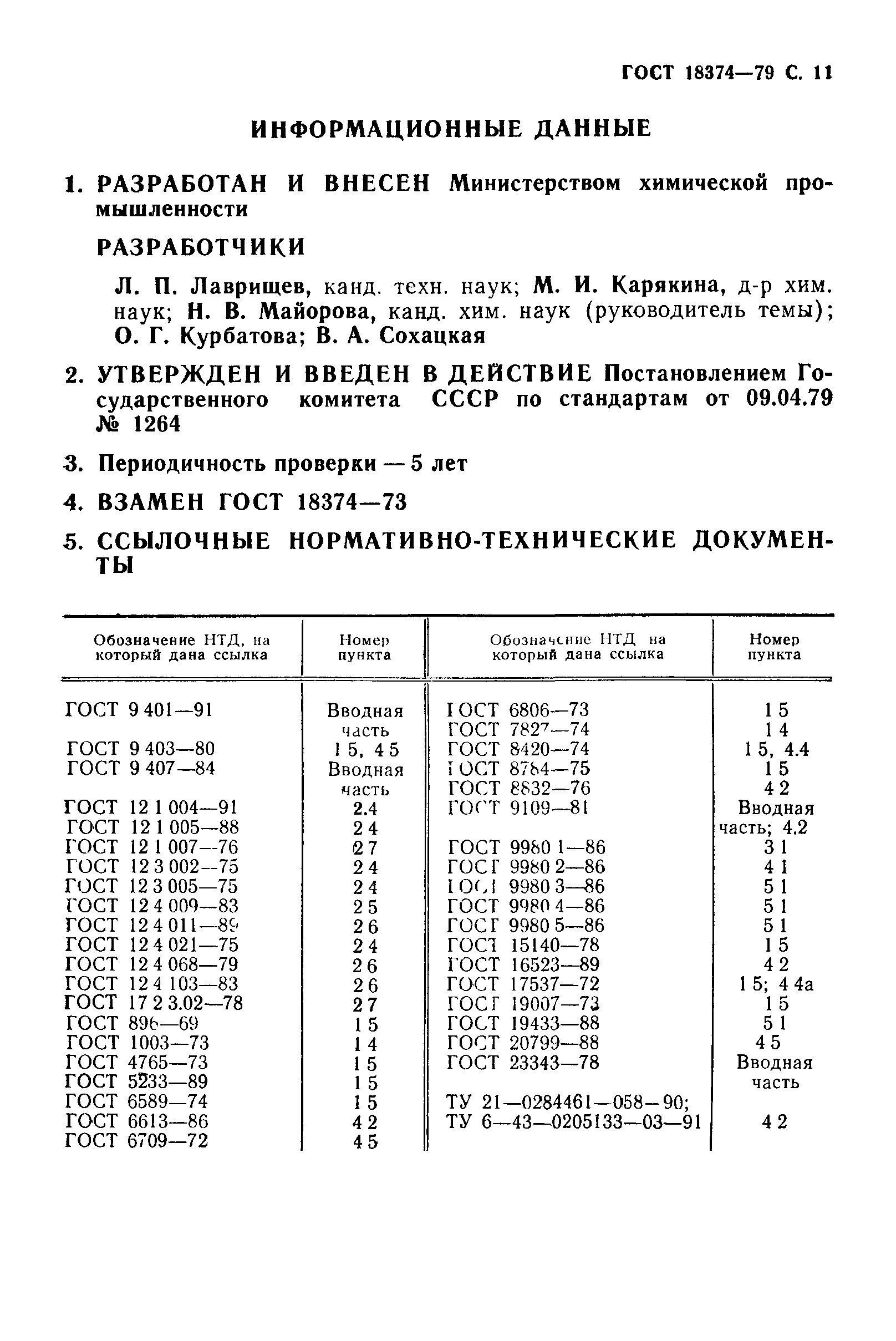 ГОСТ 18374-79