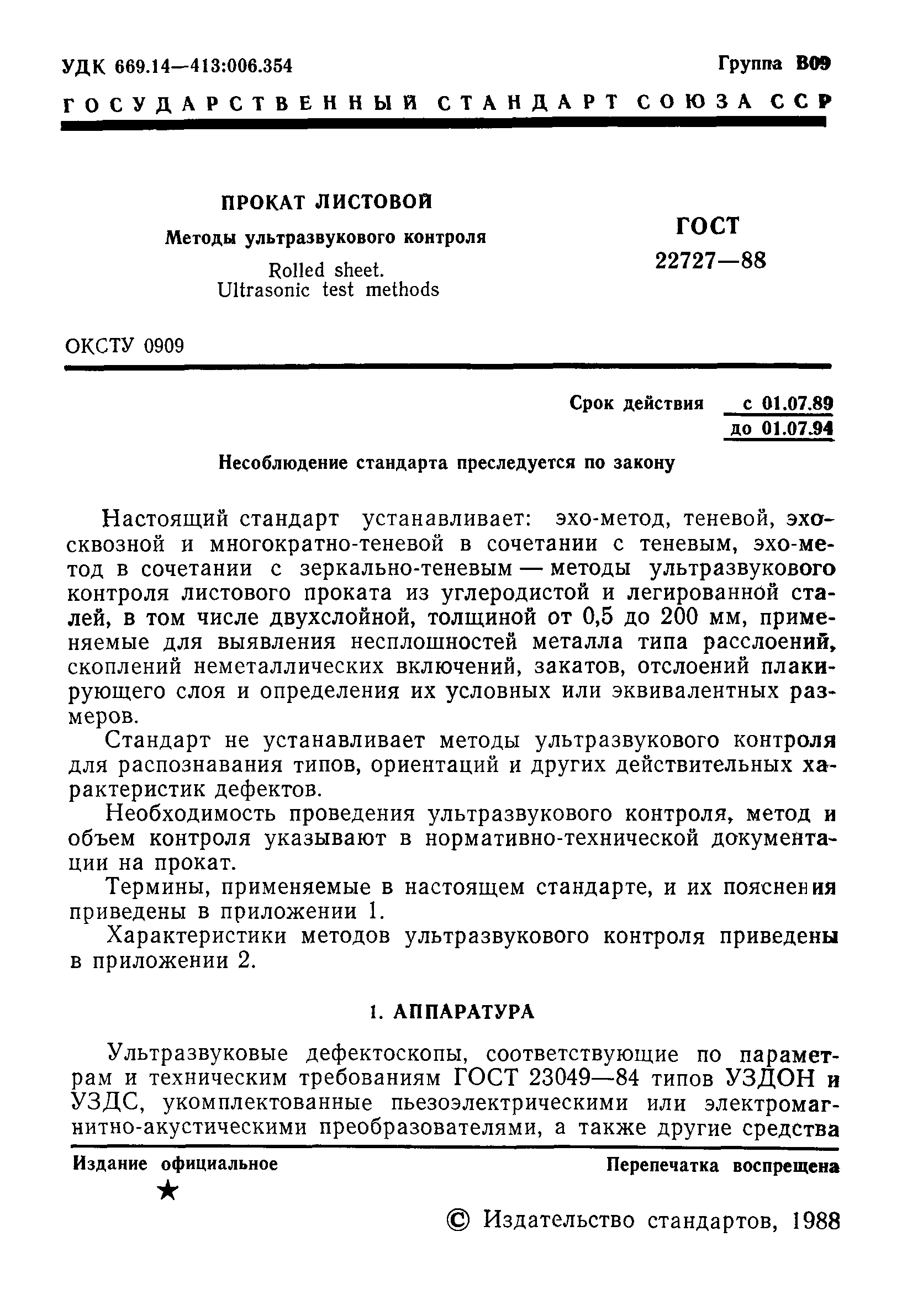 ГОСТ 22727-88