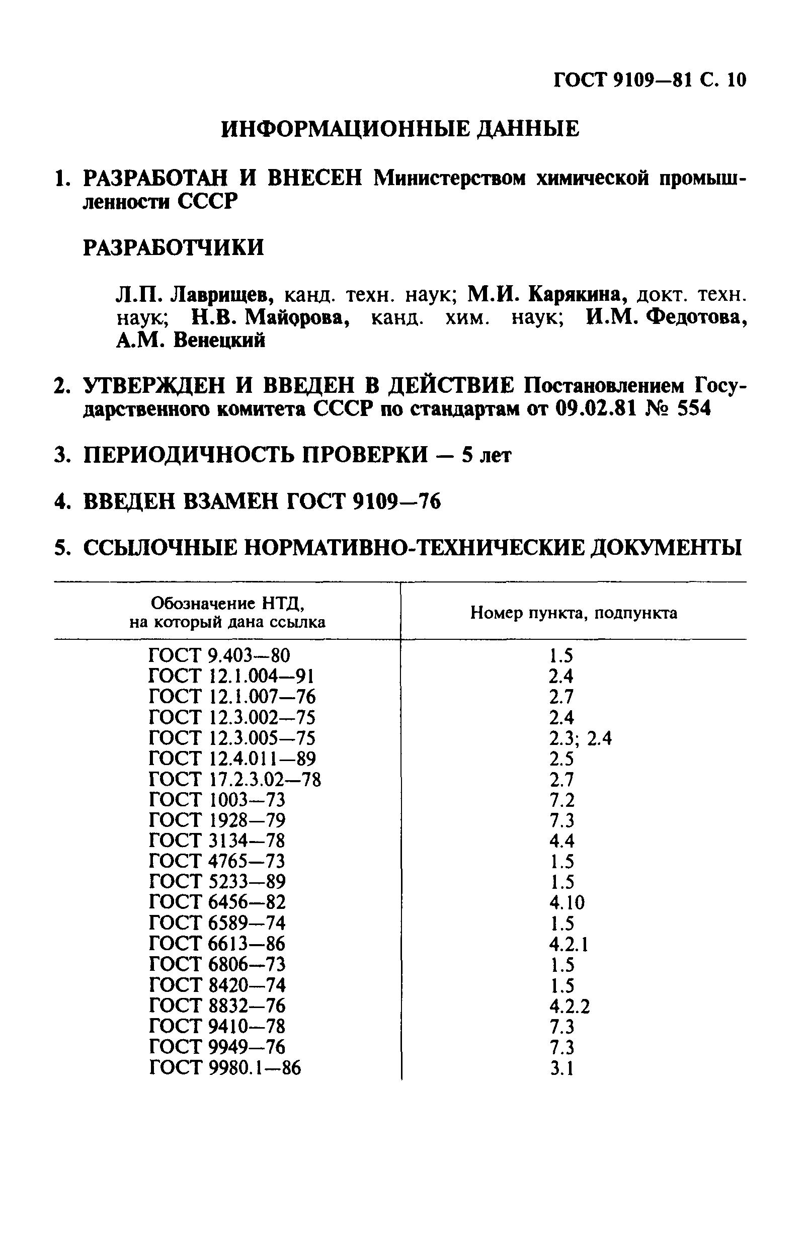 ГОСТ 9109-81