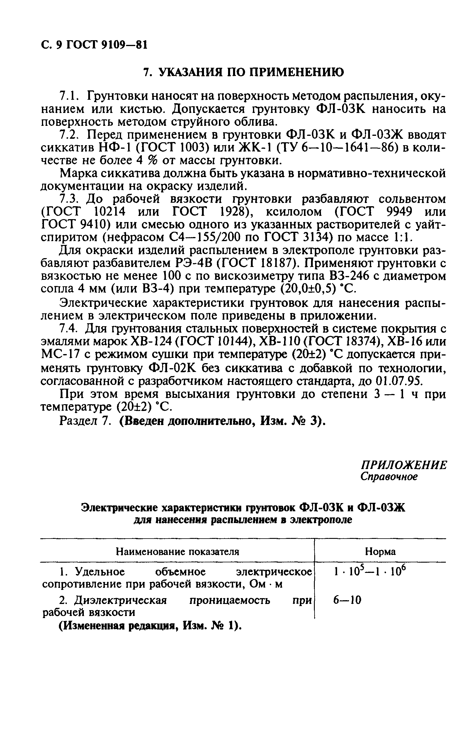 ГОСТ 9109-81