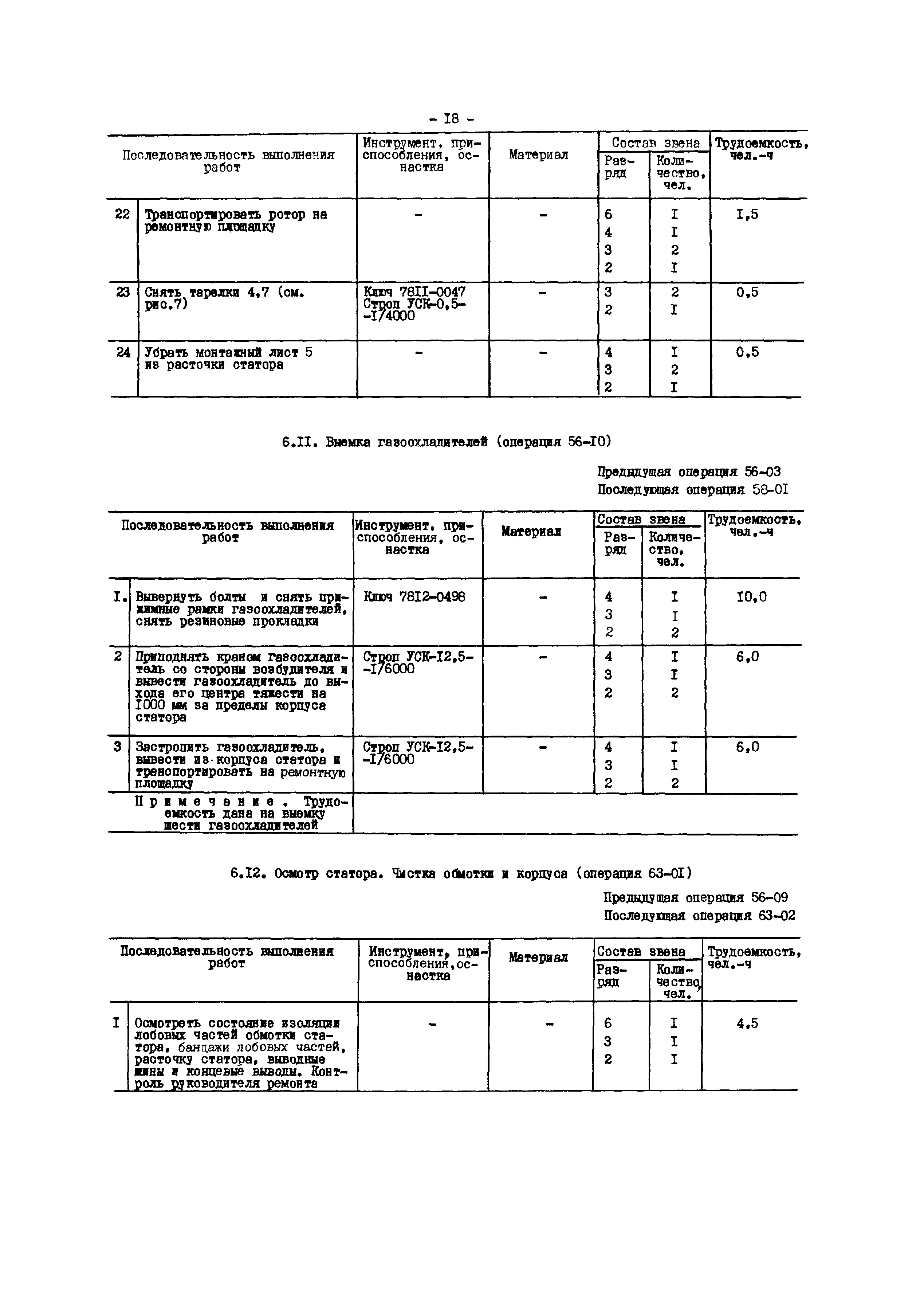 РД 34.45.614