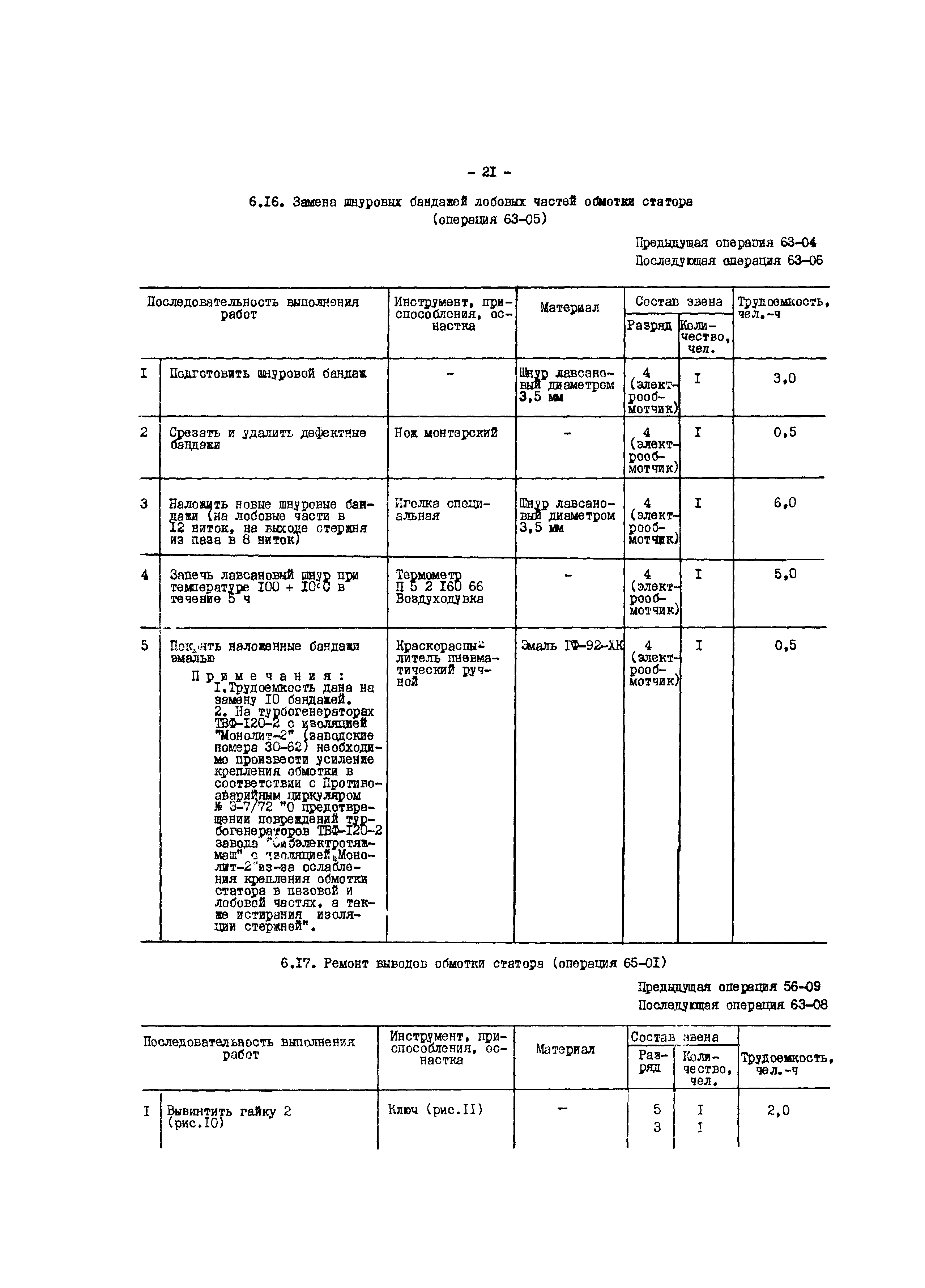 РД 34.45.614