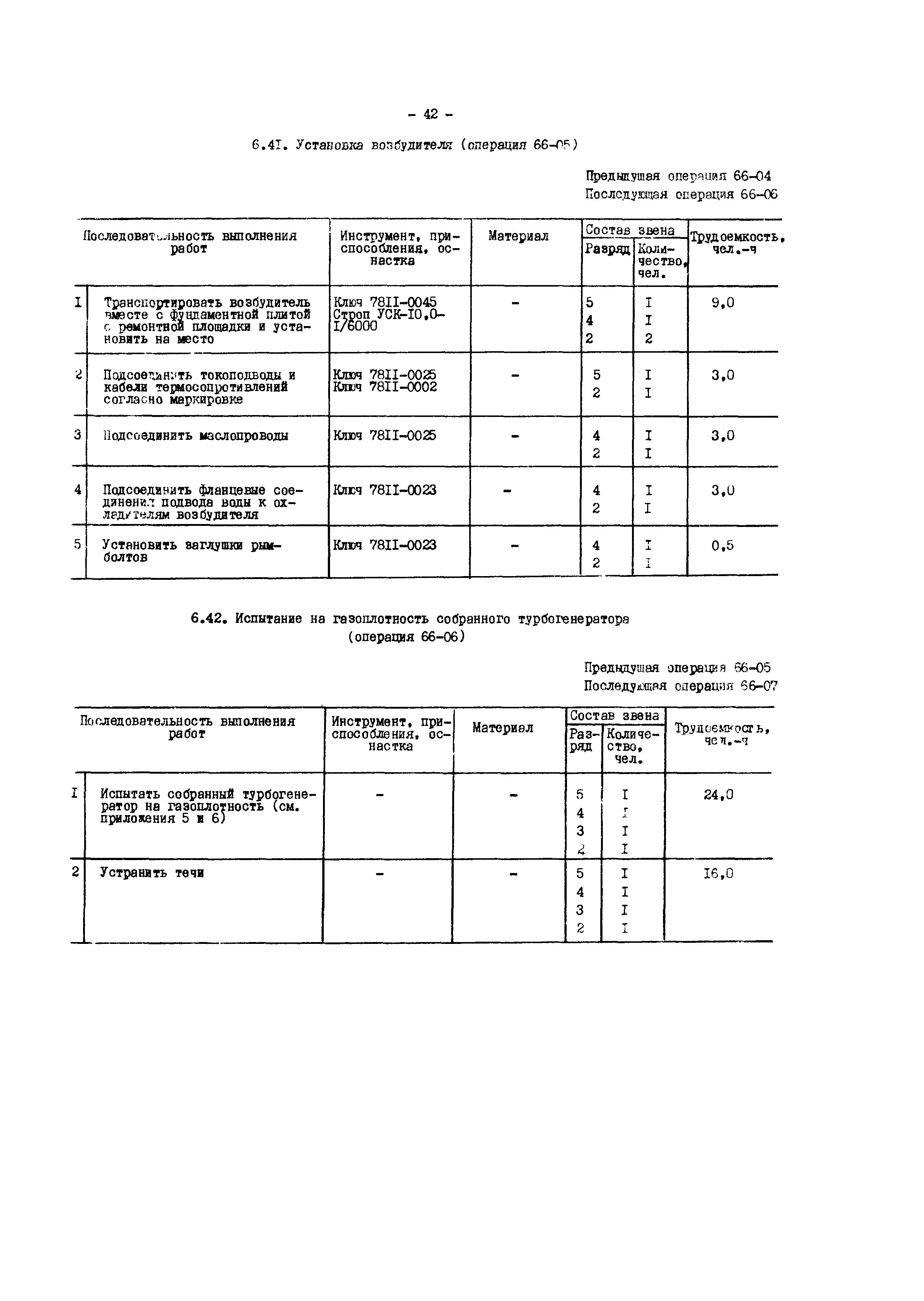 РД 34.45.614