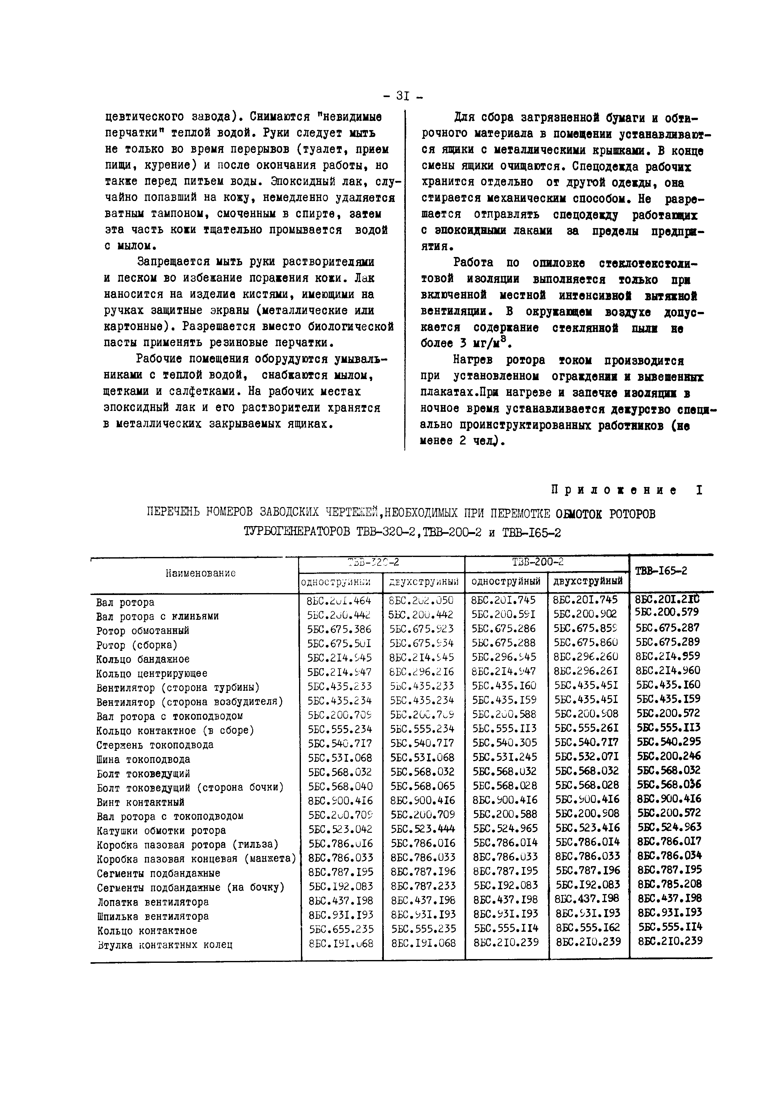 РД 34.45.605