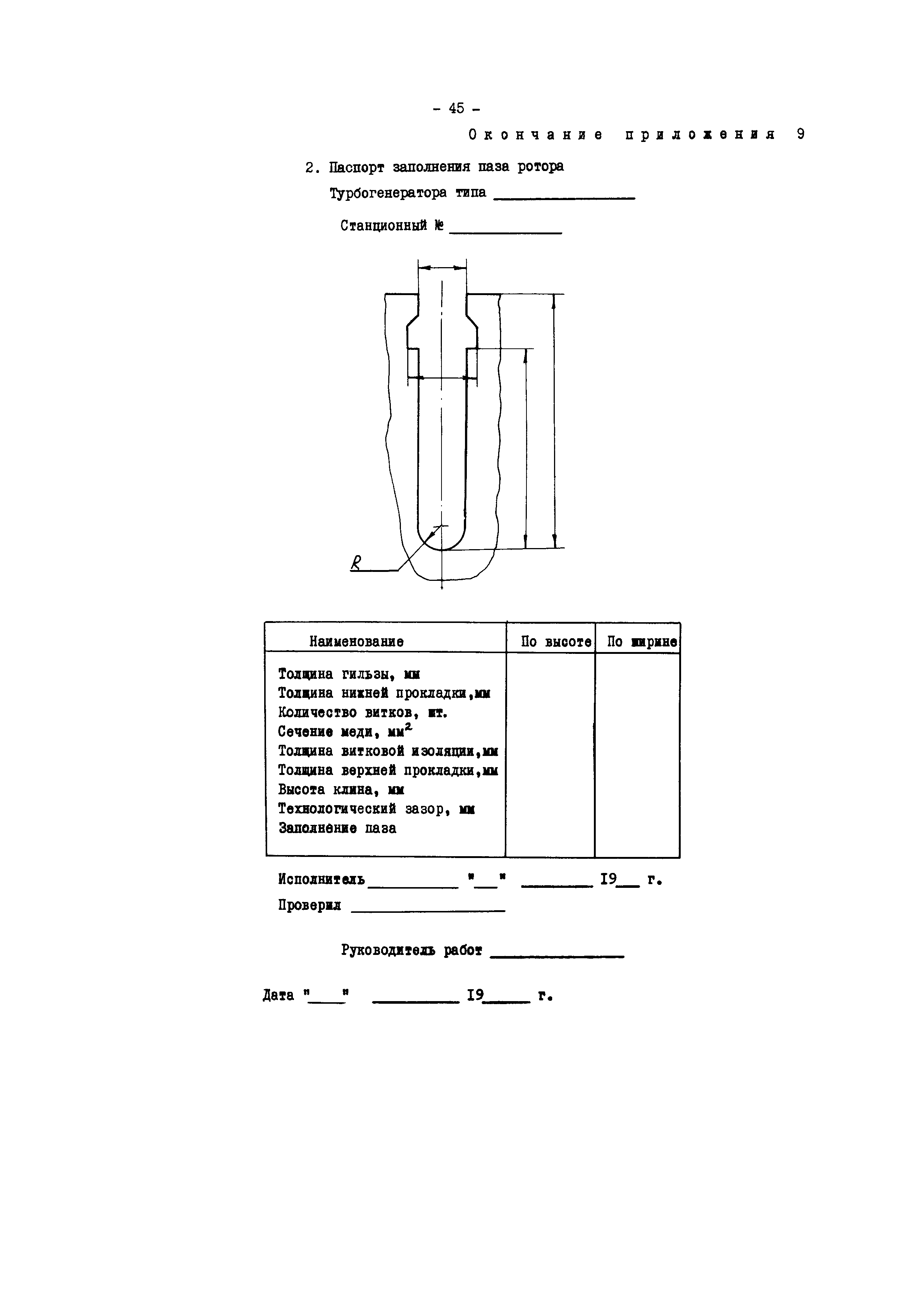 РД 34.45.605