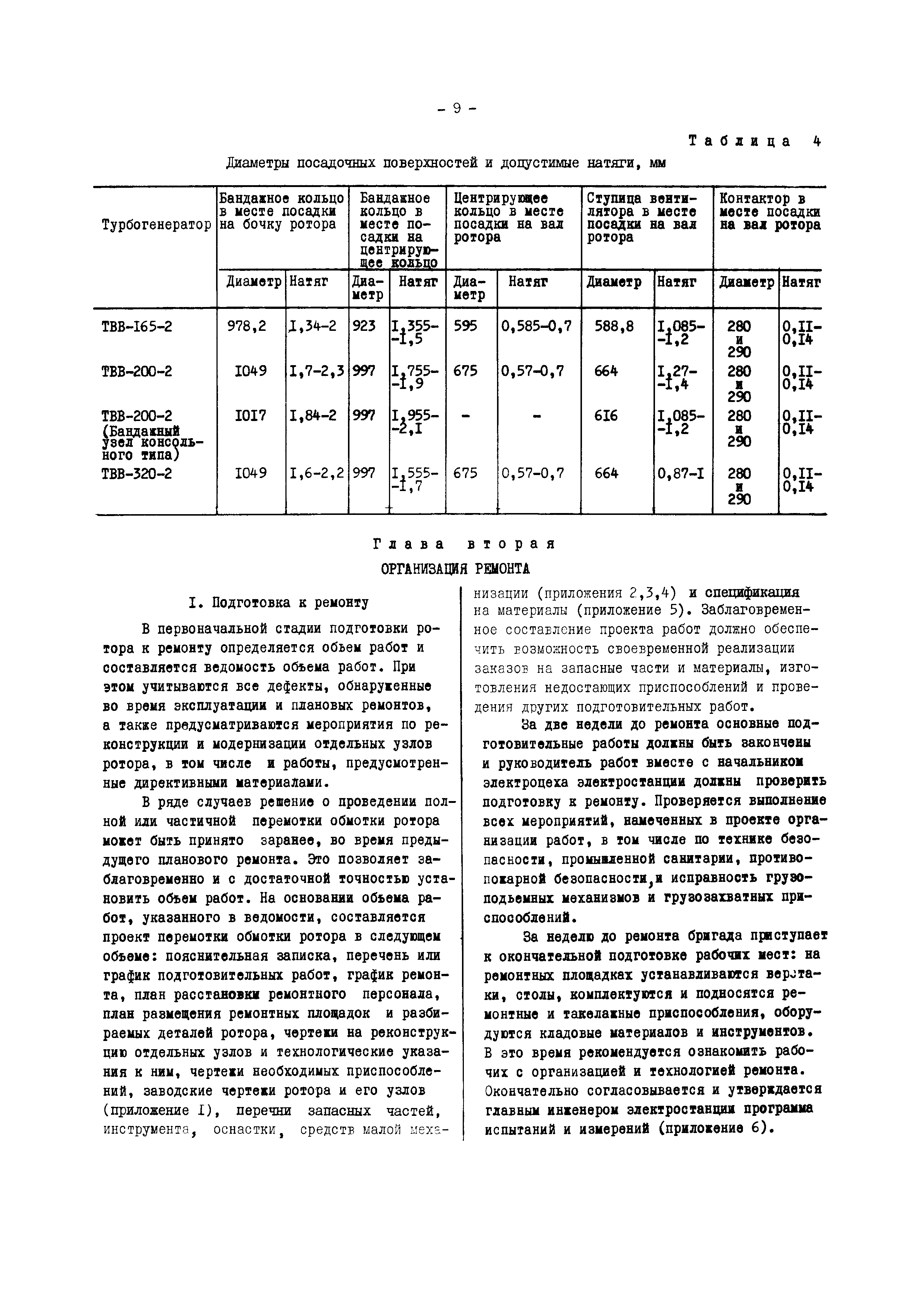 РД 34.45.605