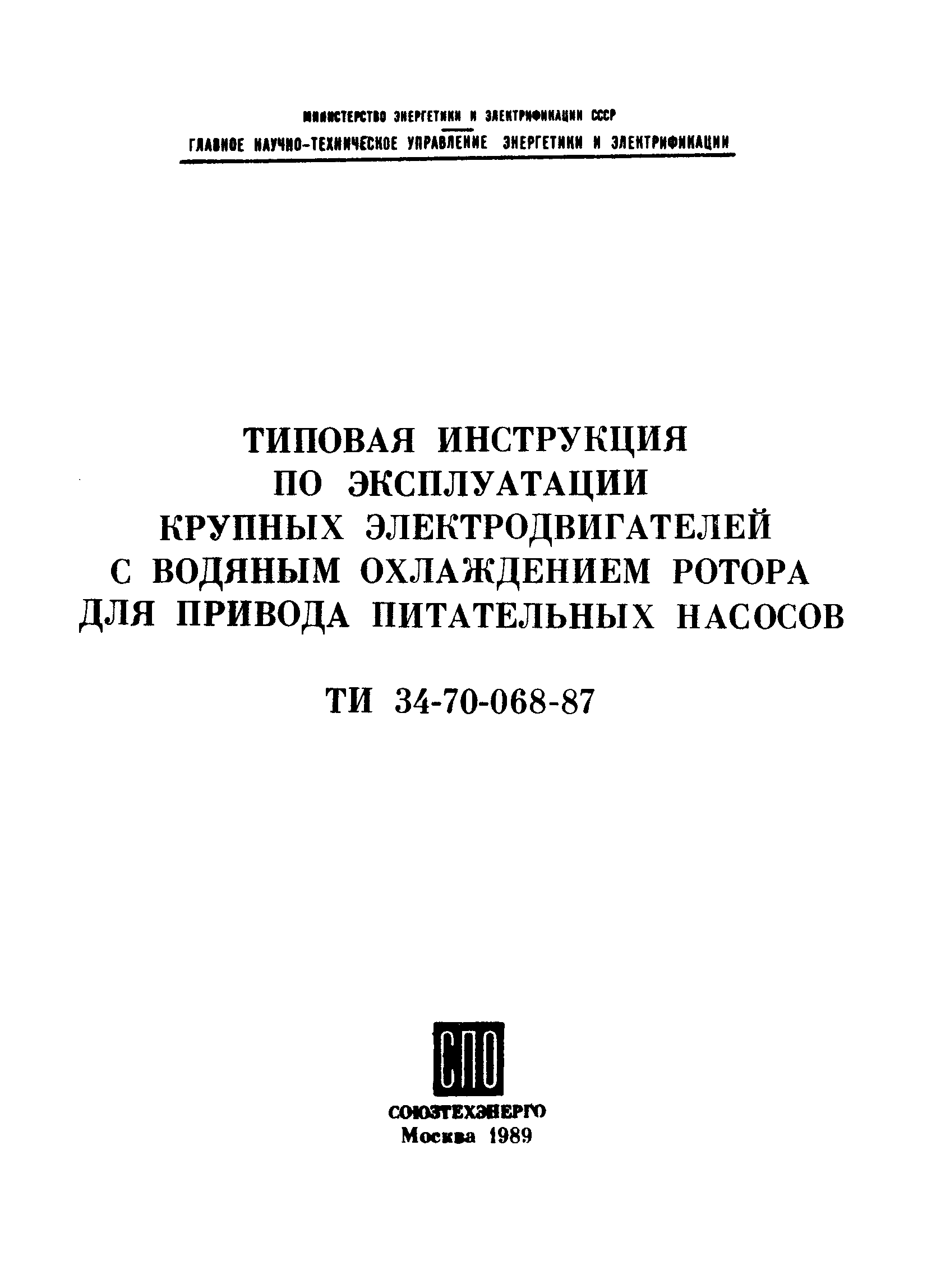 РД 34.45.507