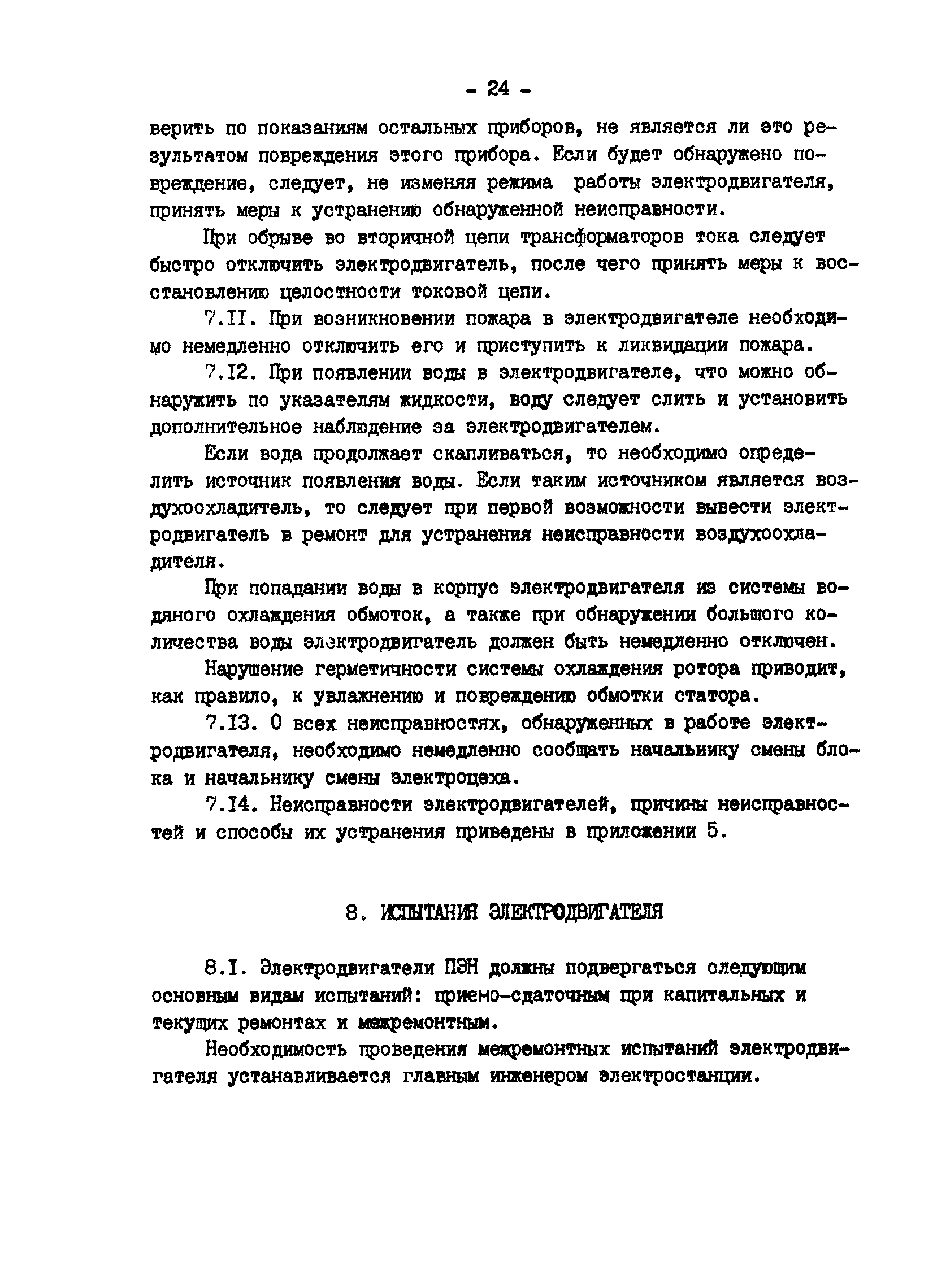 РД 34.45.507