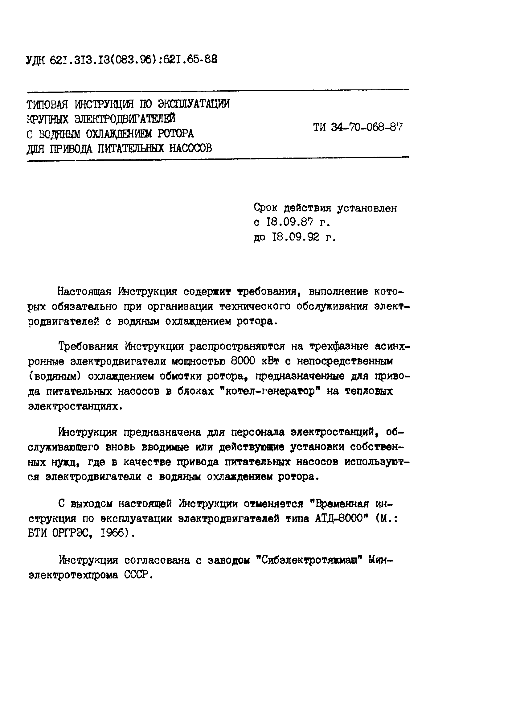 РД 34.45.507