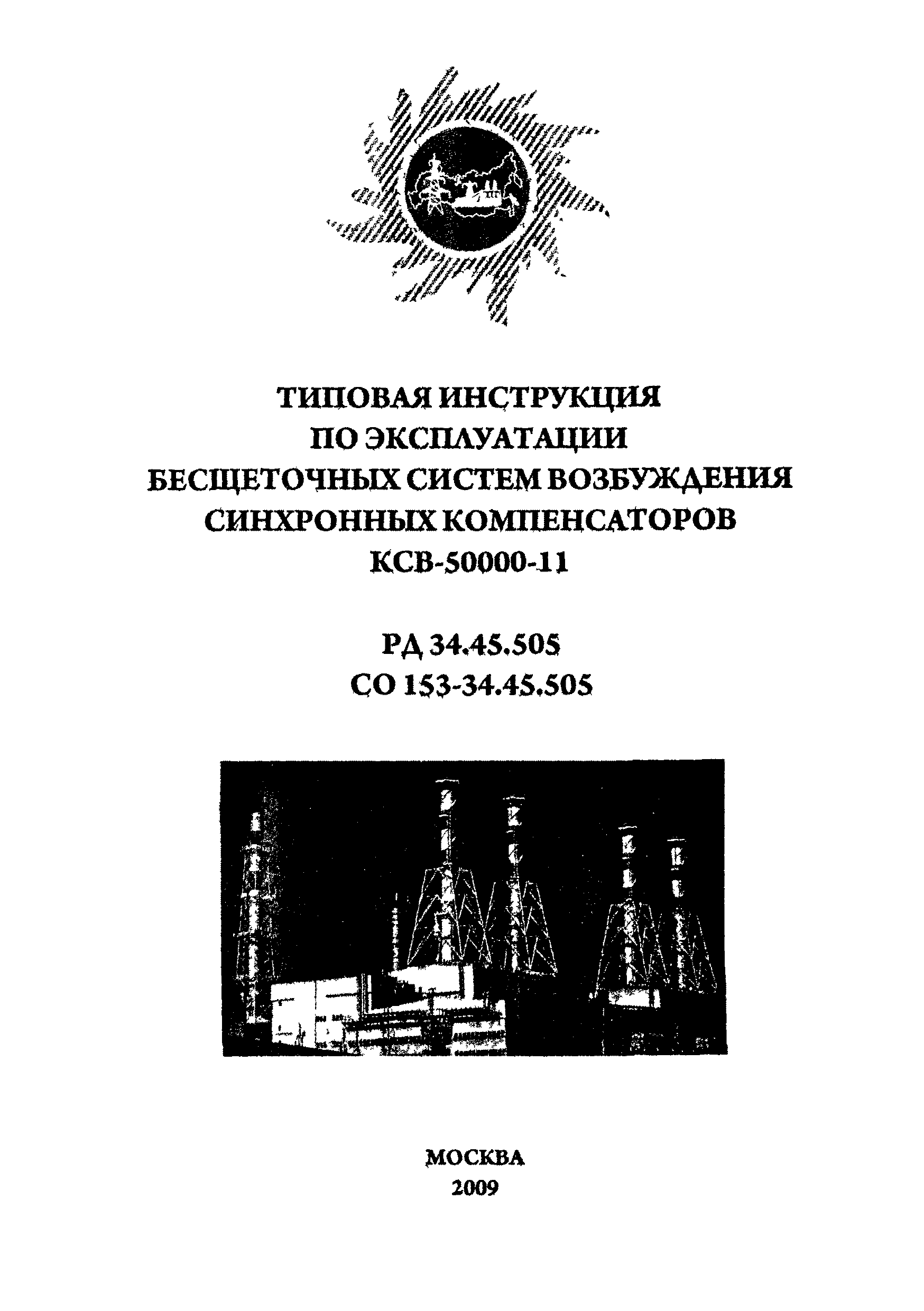 РД 34.45.505