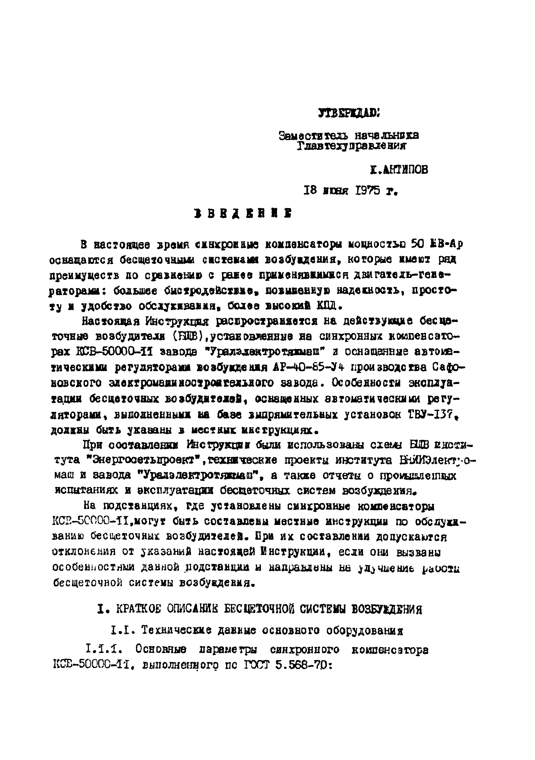 РД 34.45.505