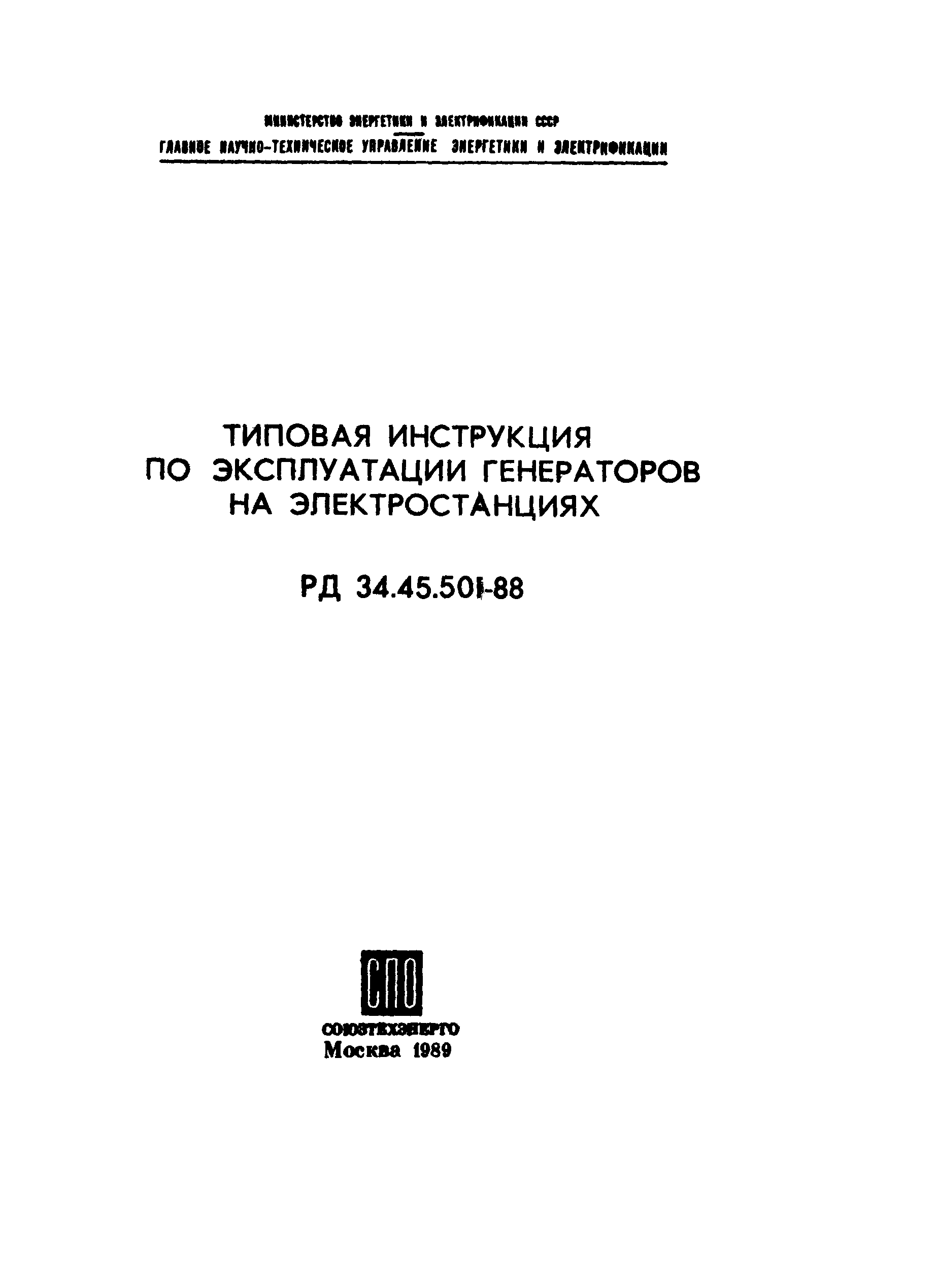 РД 34.45.501-88