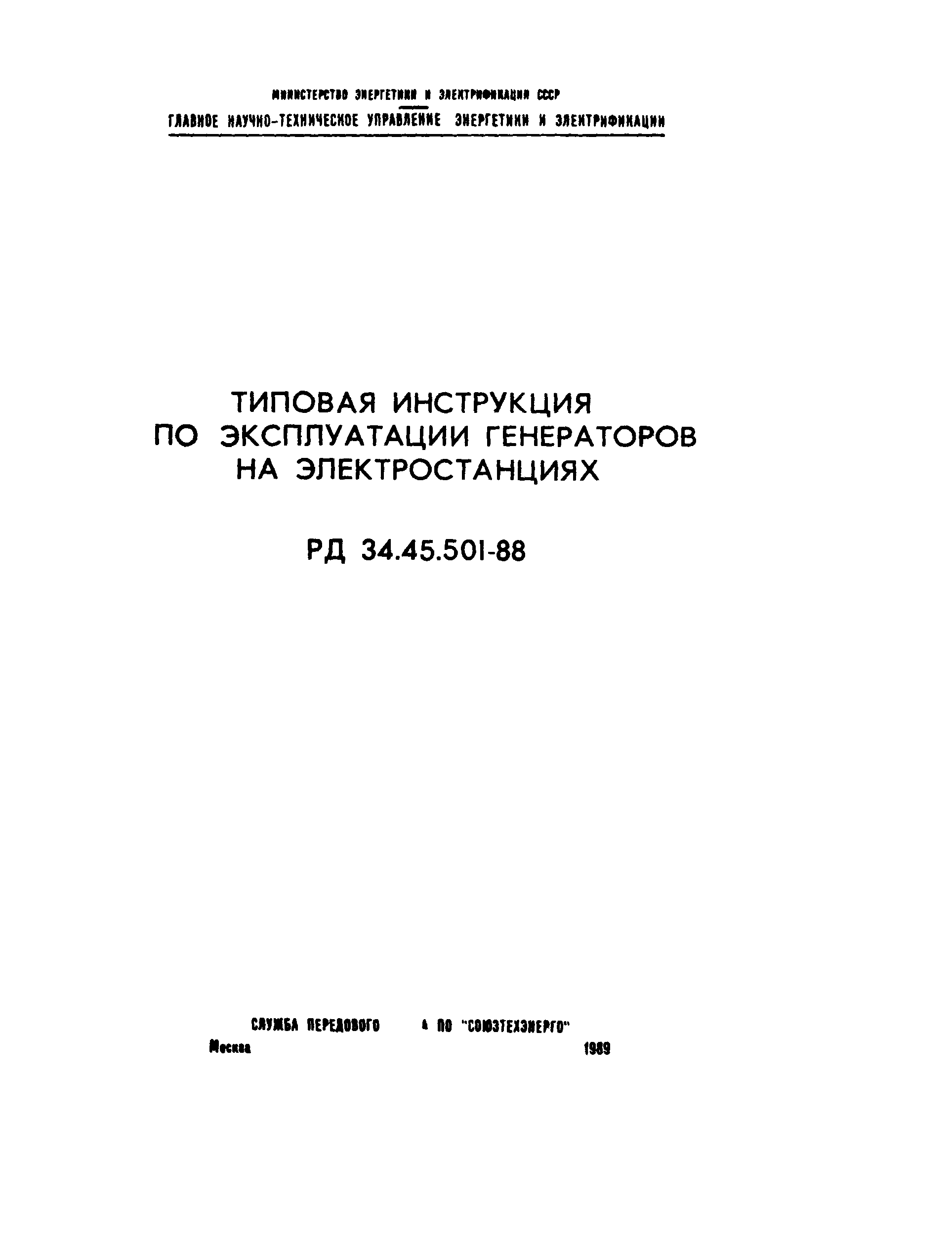 РД 34.45.501-88