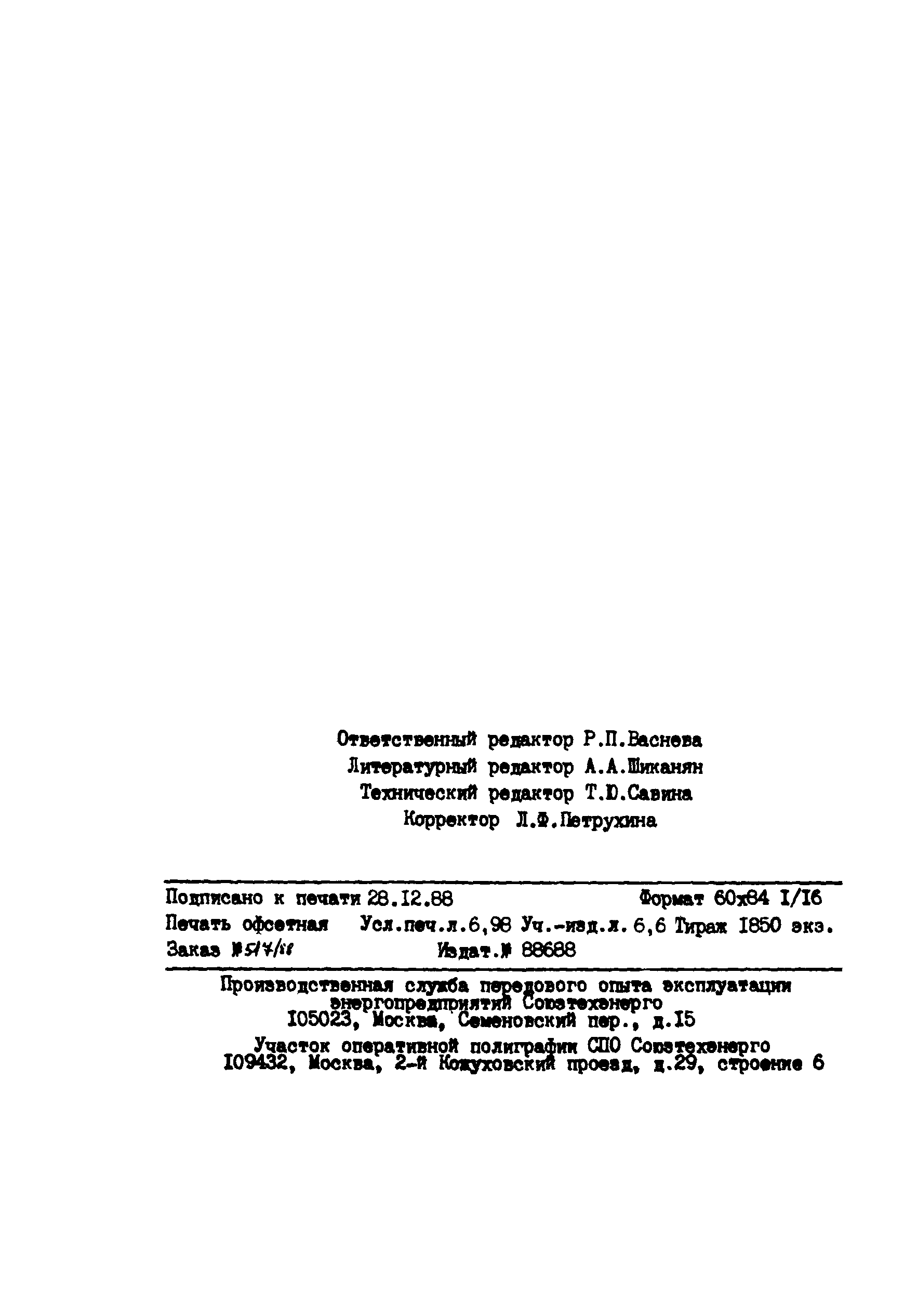 РД 34.45.501-88