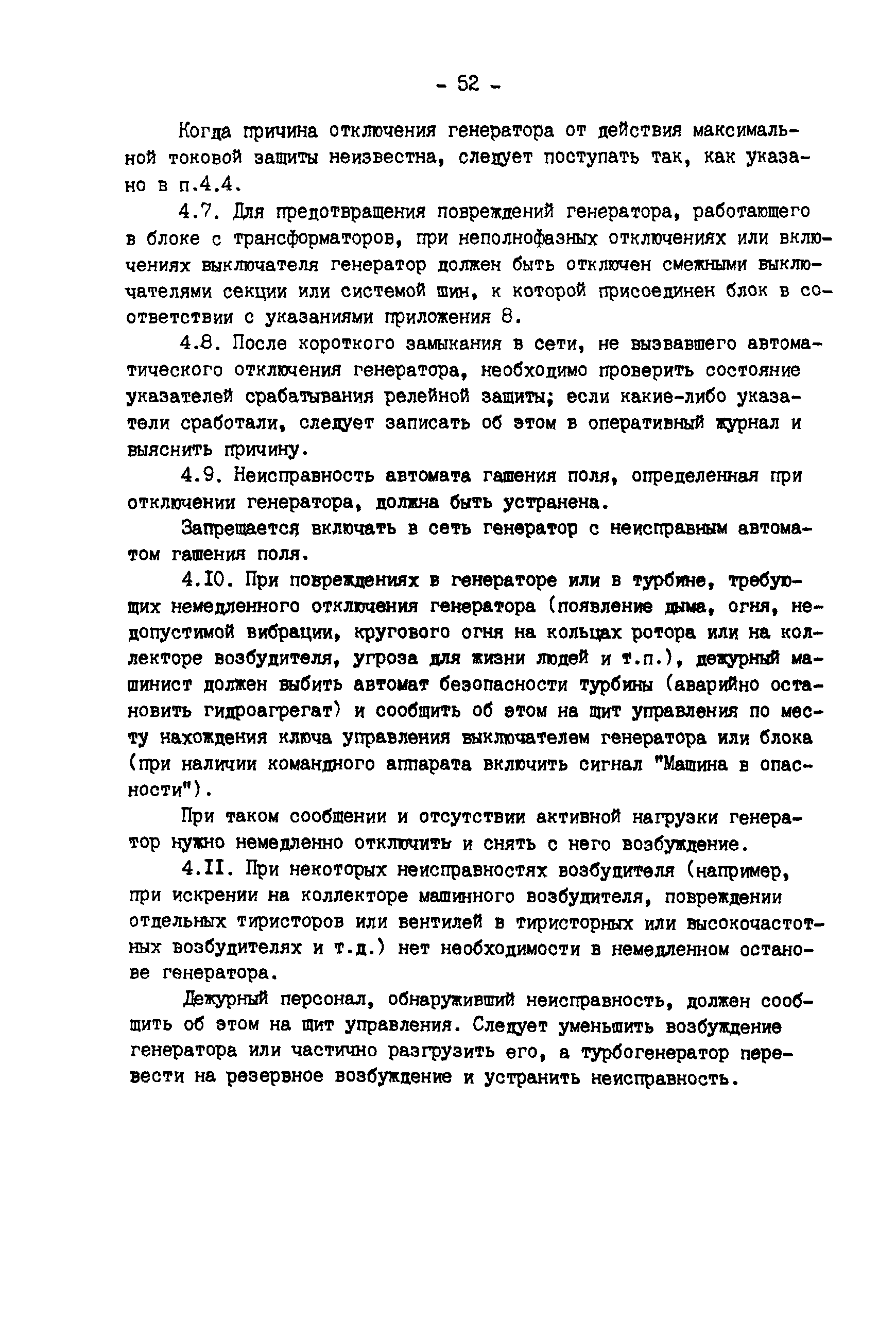 РД 34.45.501-88