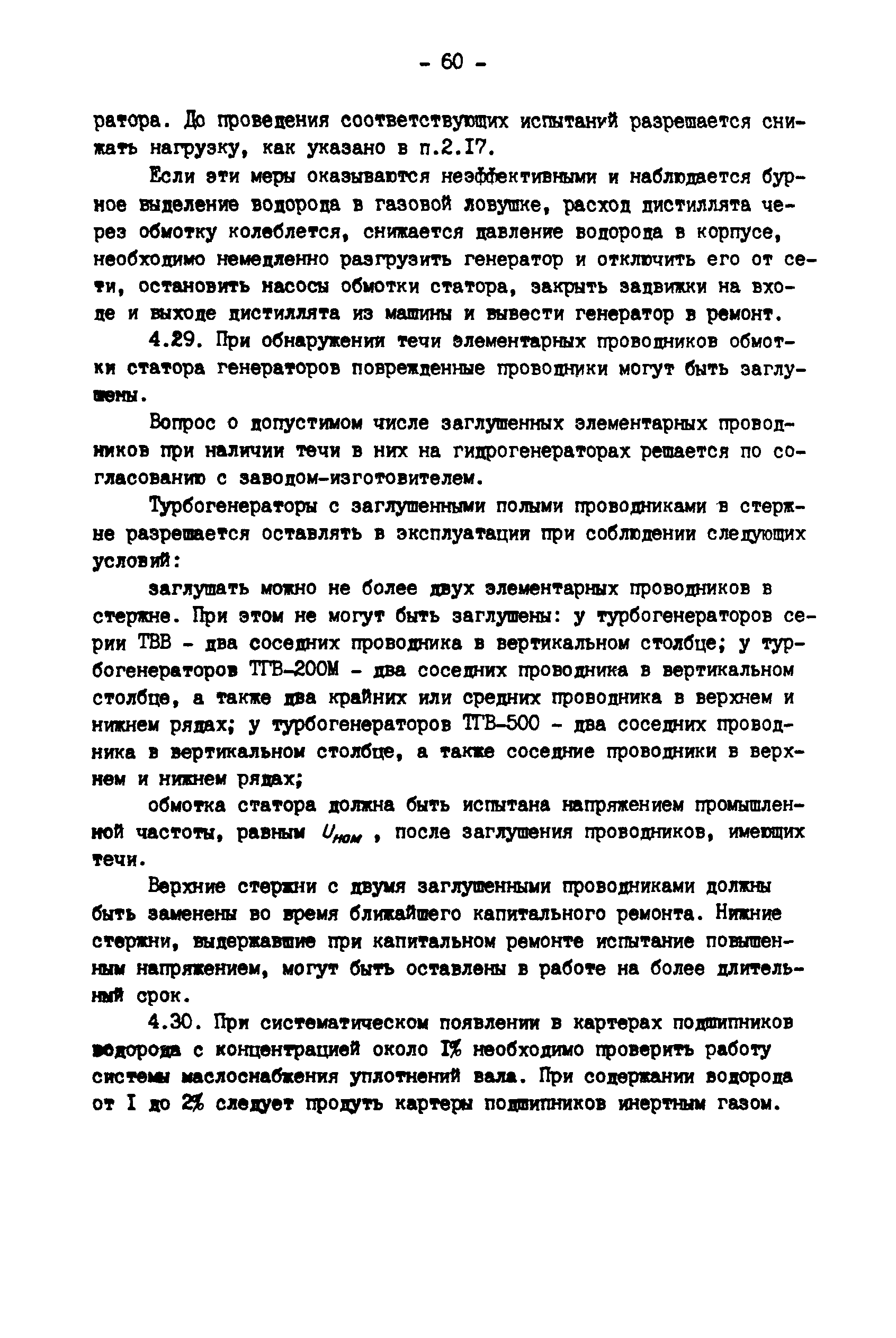 РД 34.45.501-88