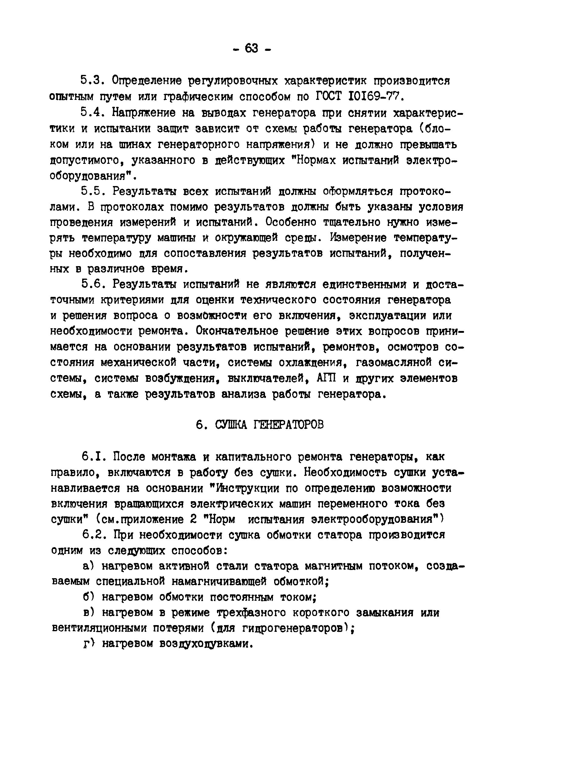 РД 34.45.501-88