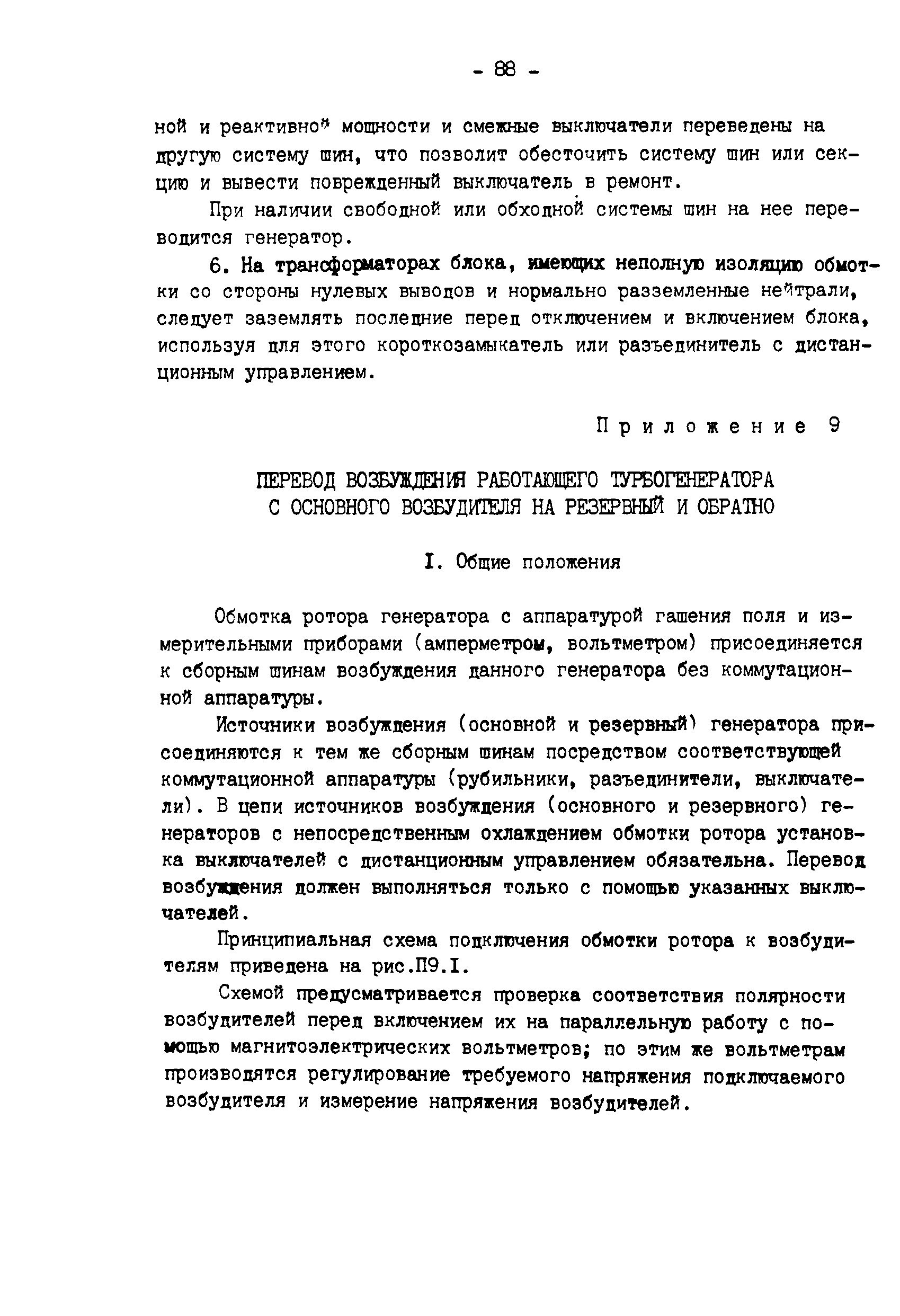 РД 34.45.501-88