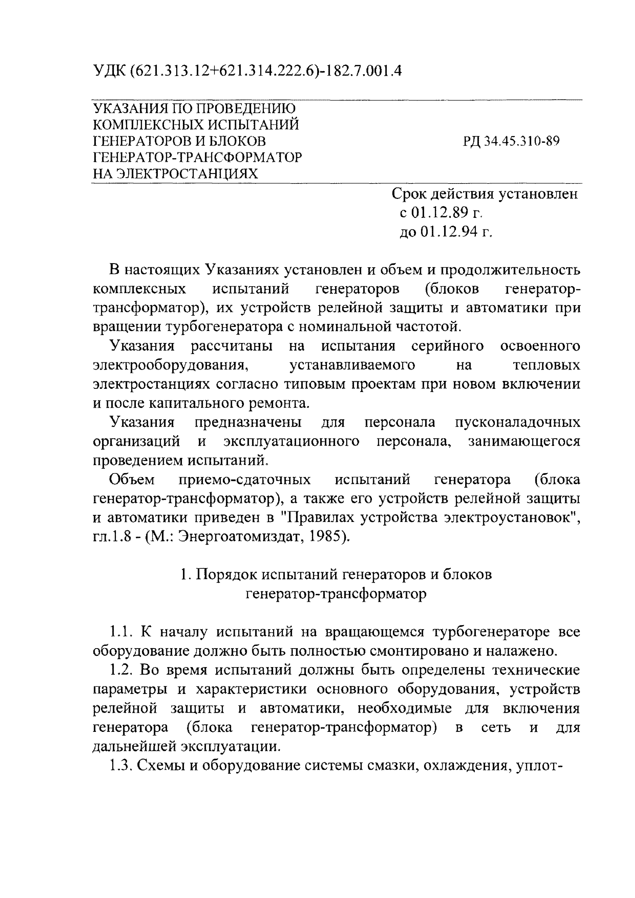 РД 34.45.310-89