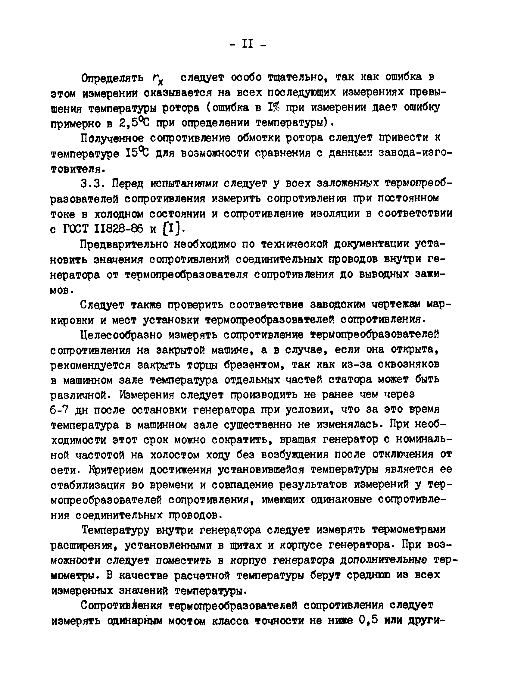 РД 34.45.309-92