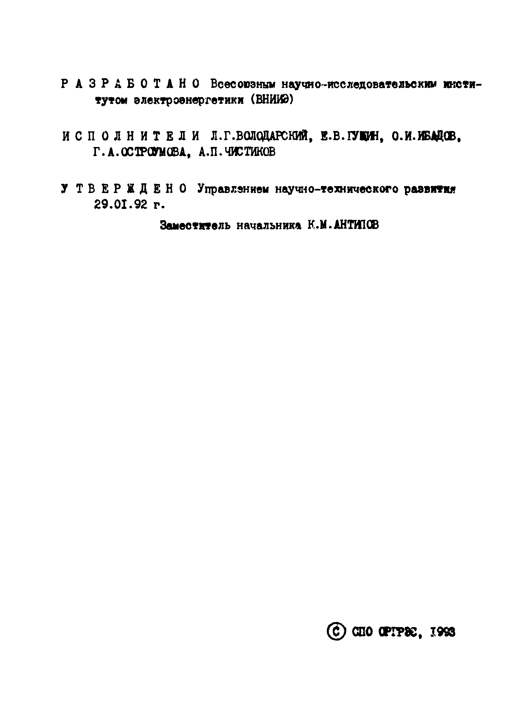 РД 34.45.309-92