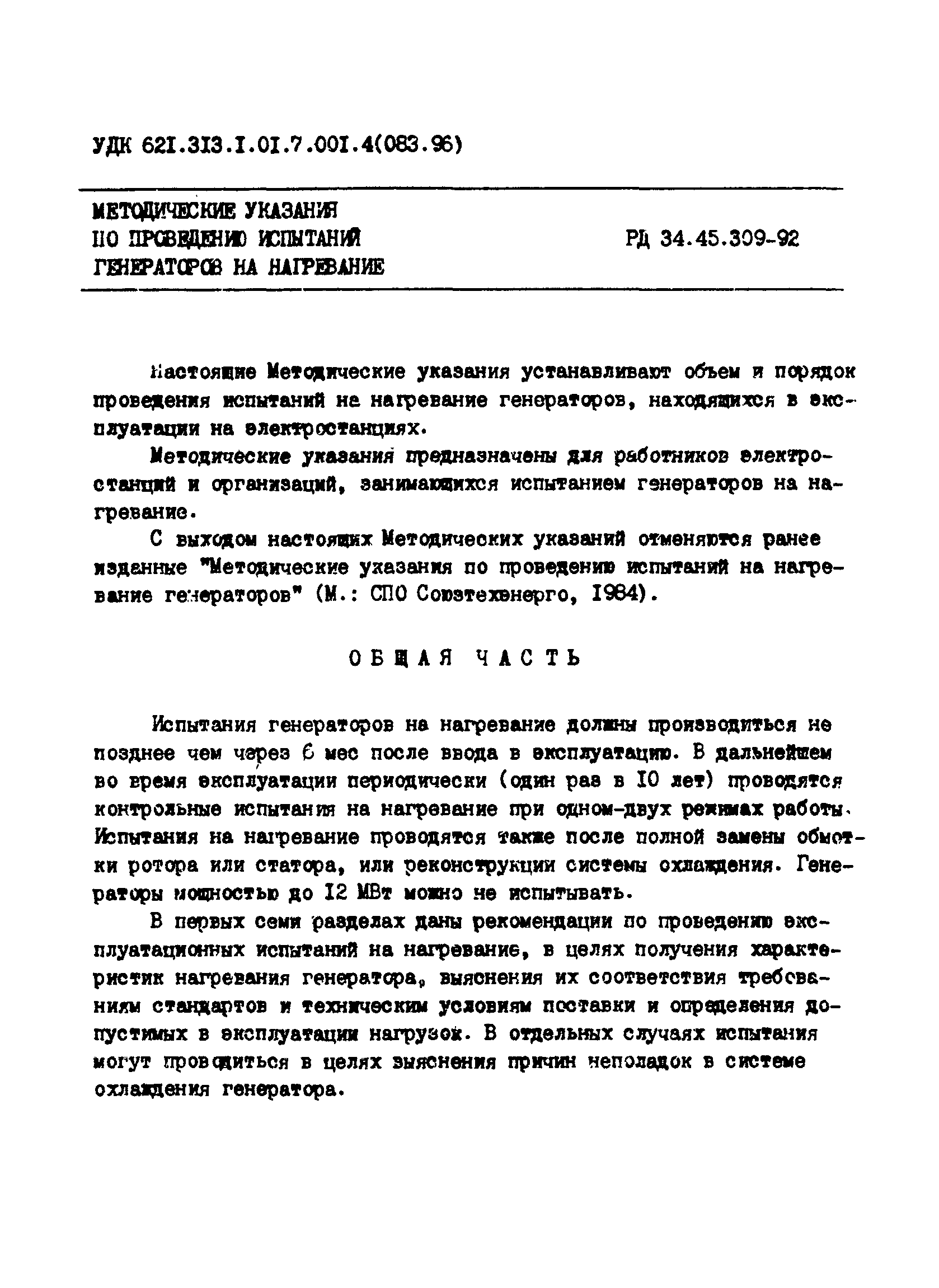 РД 34.45.309-92