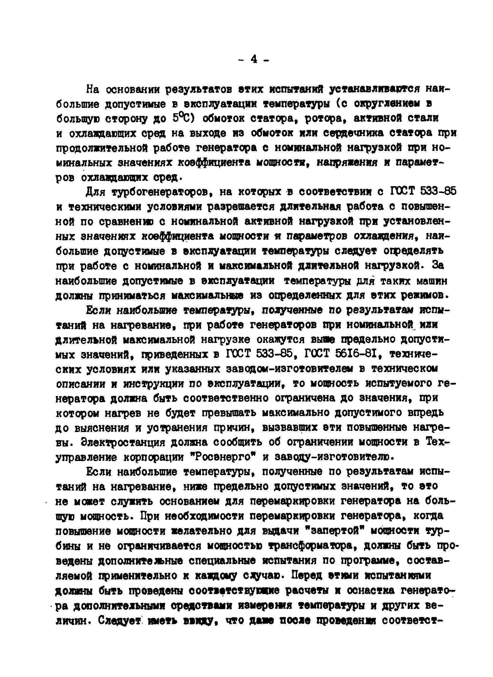 РД 34.45.309-92