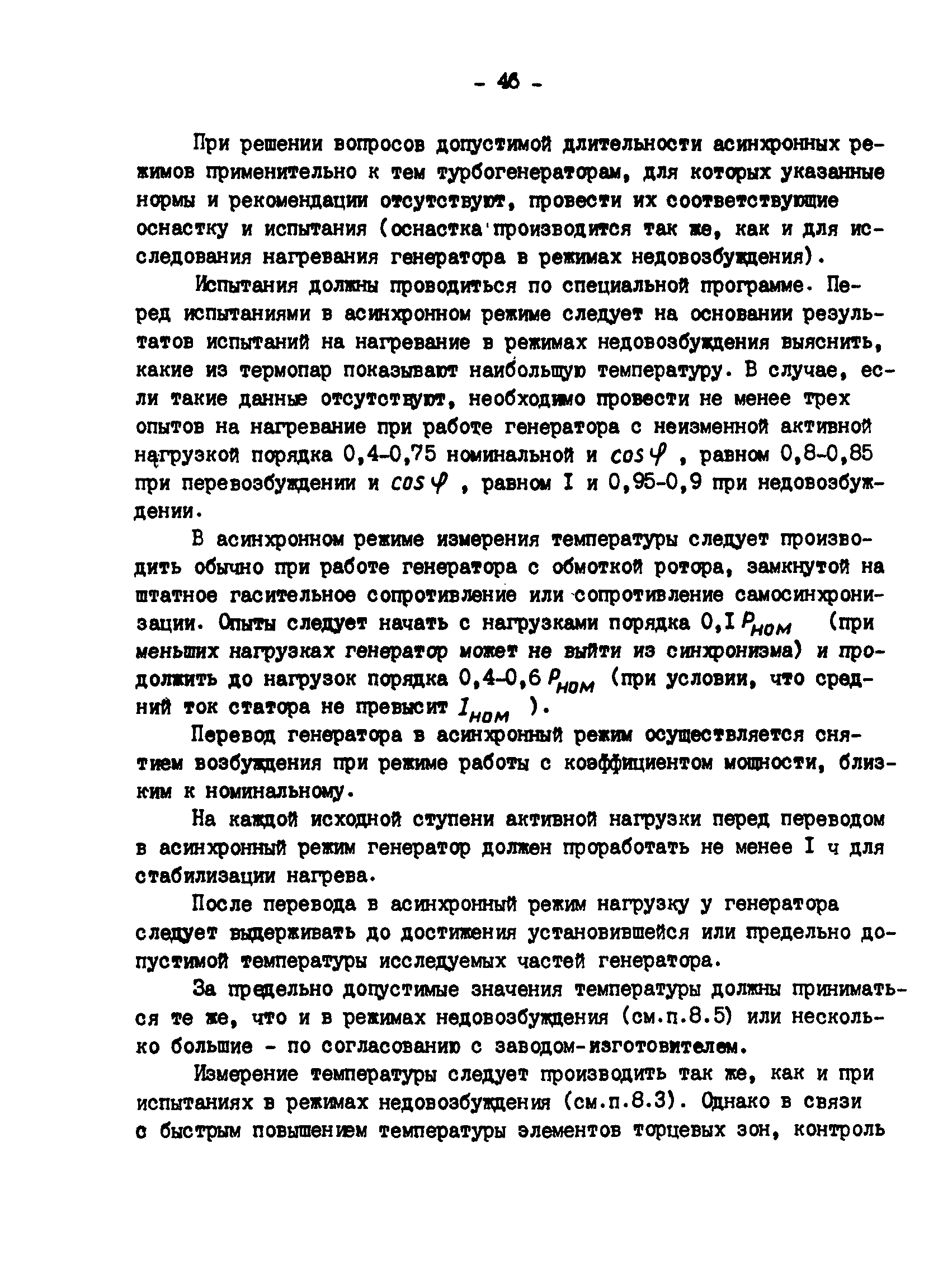 РД 34.45.309-92