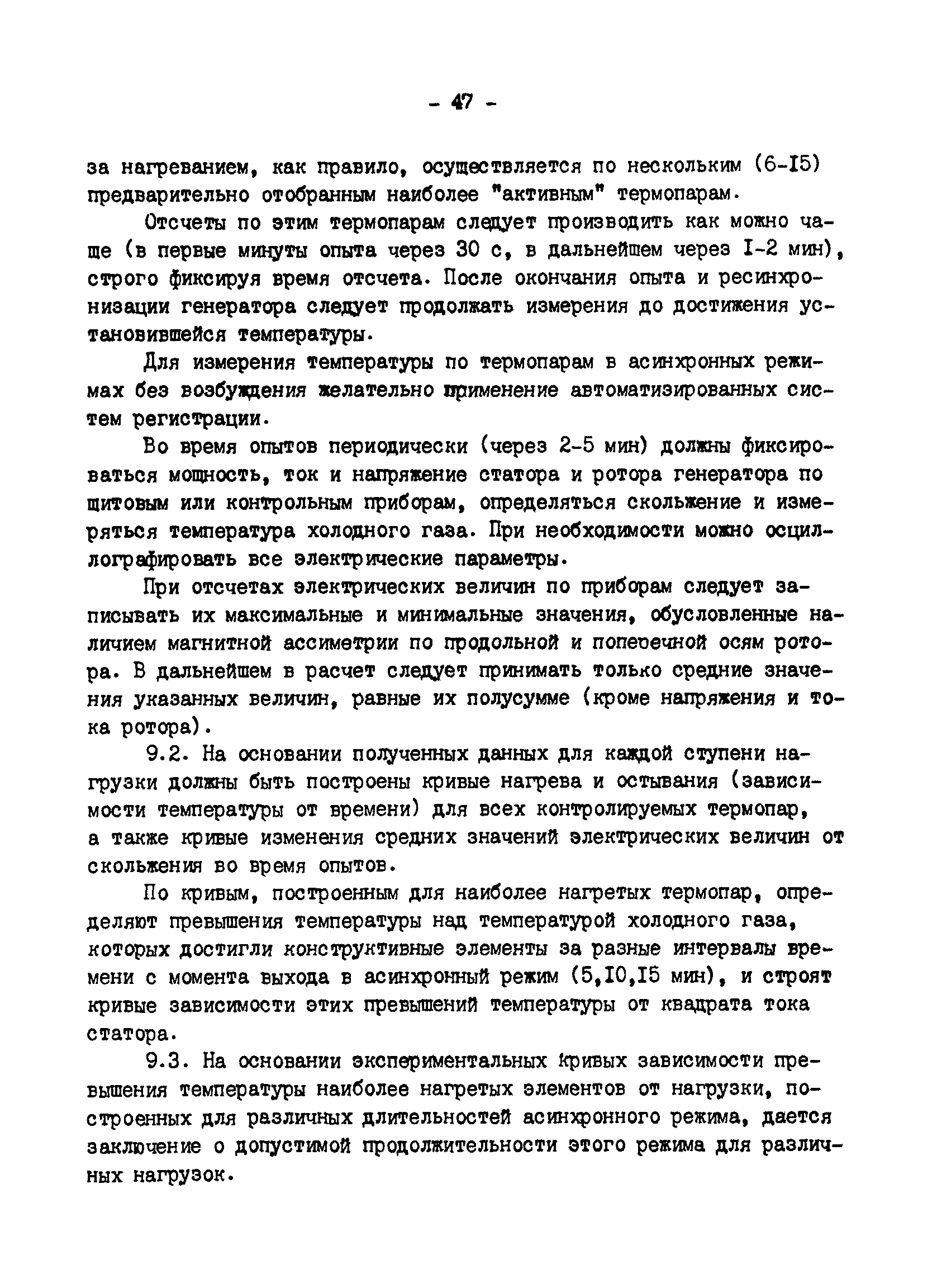 РД 34.45.309-92