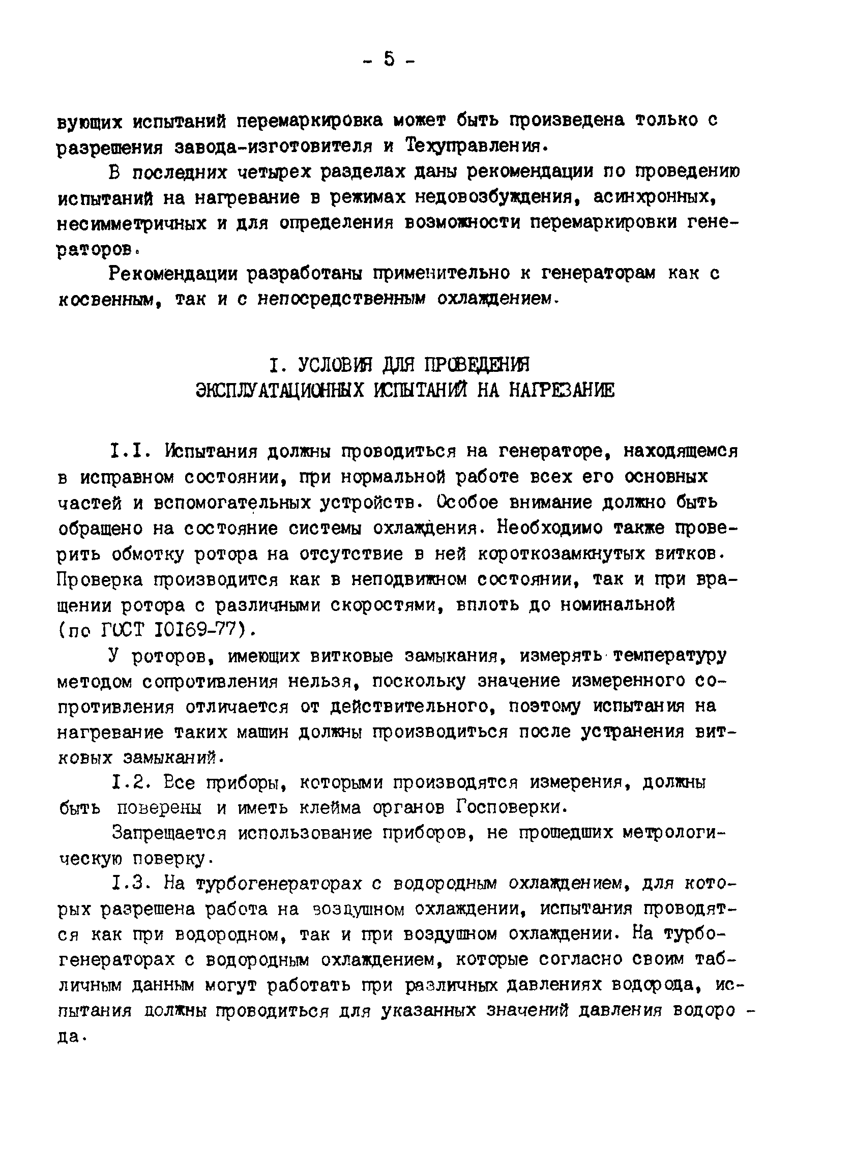 РД 34.45.309-92