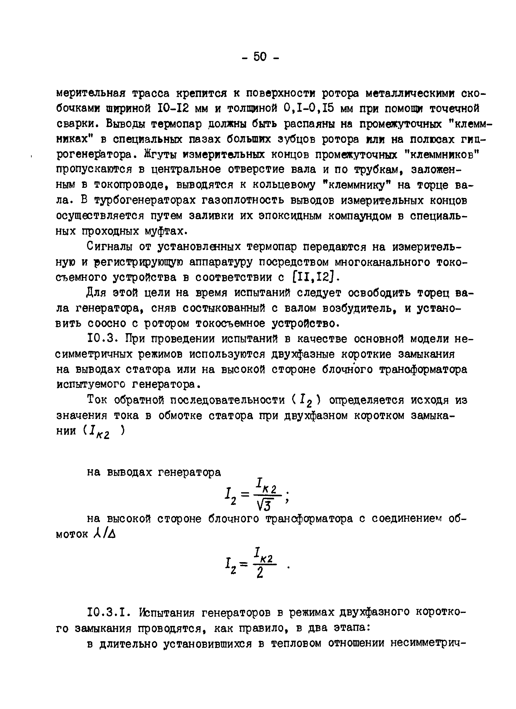 РД 34.45.309-92