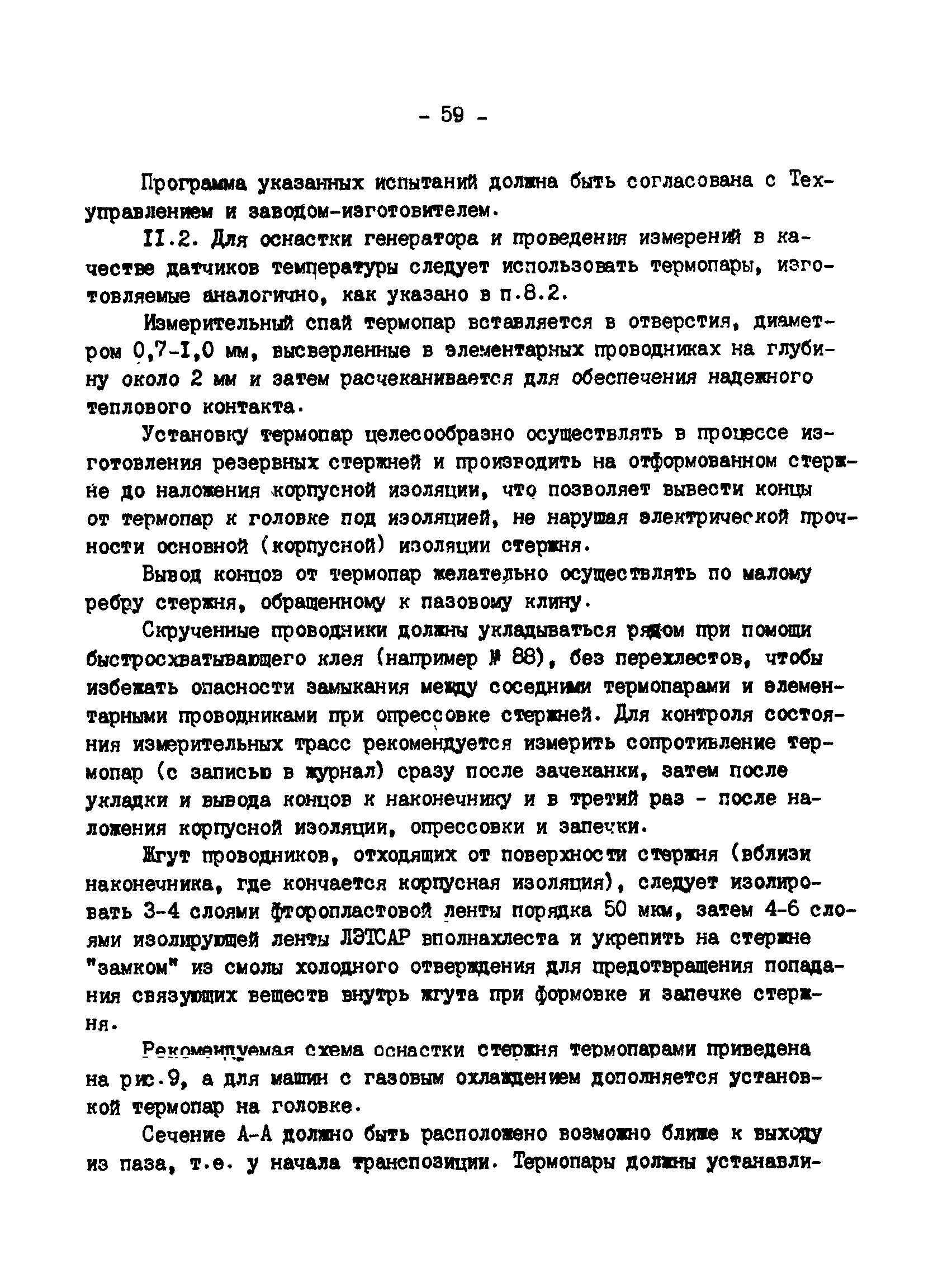 РД 34.45.309-92