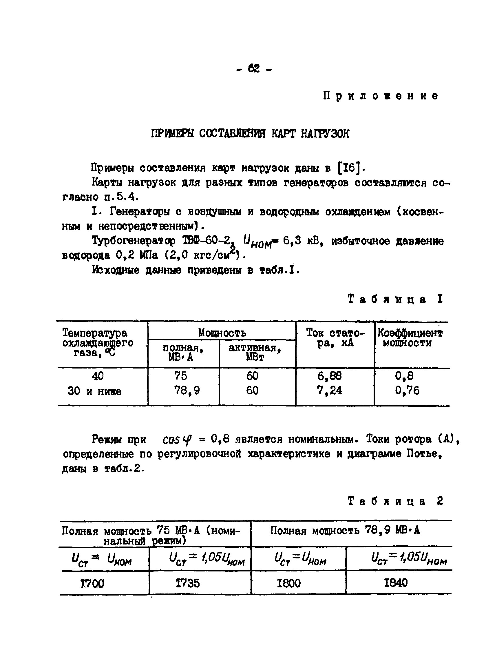 РД 34.45.309-92