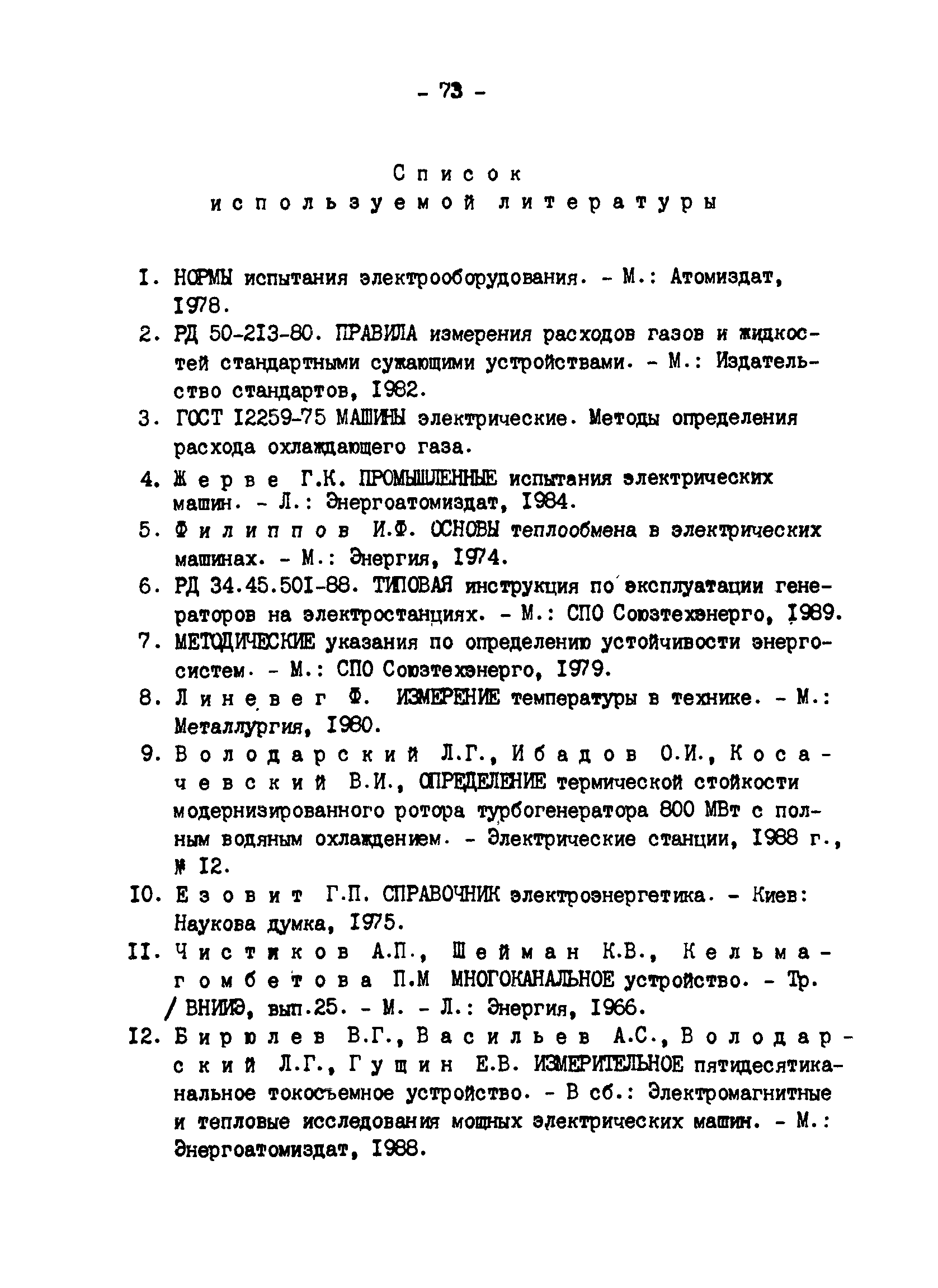 РД 34.45.309-92