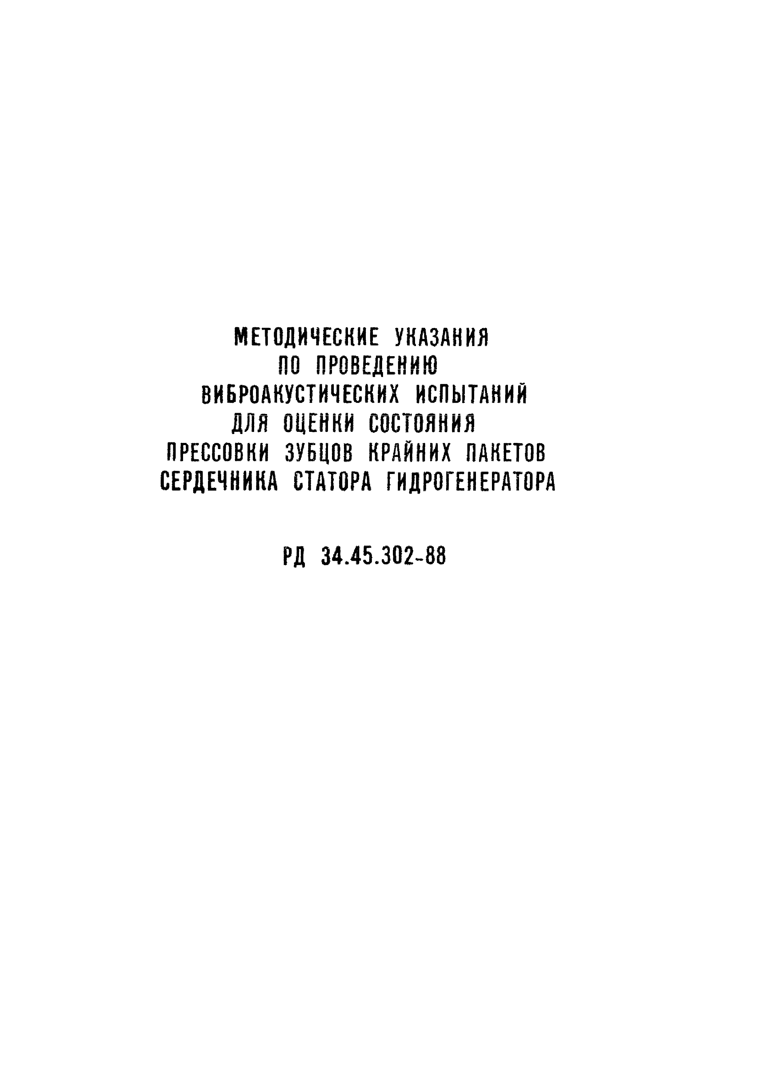 РД 34.45.302-88