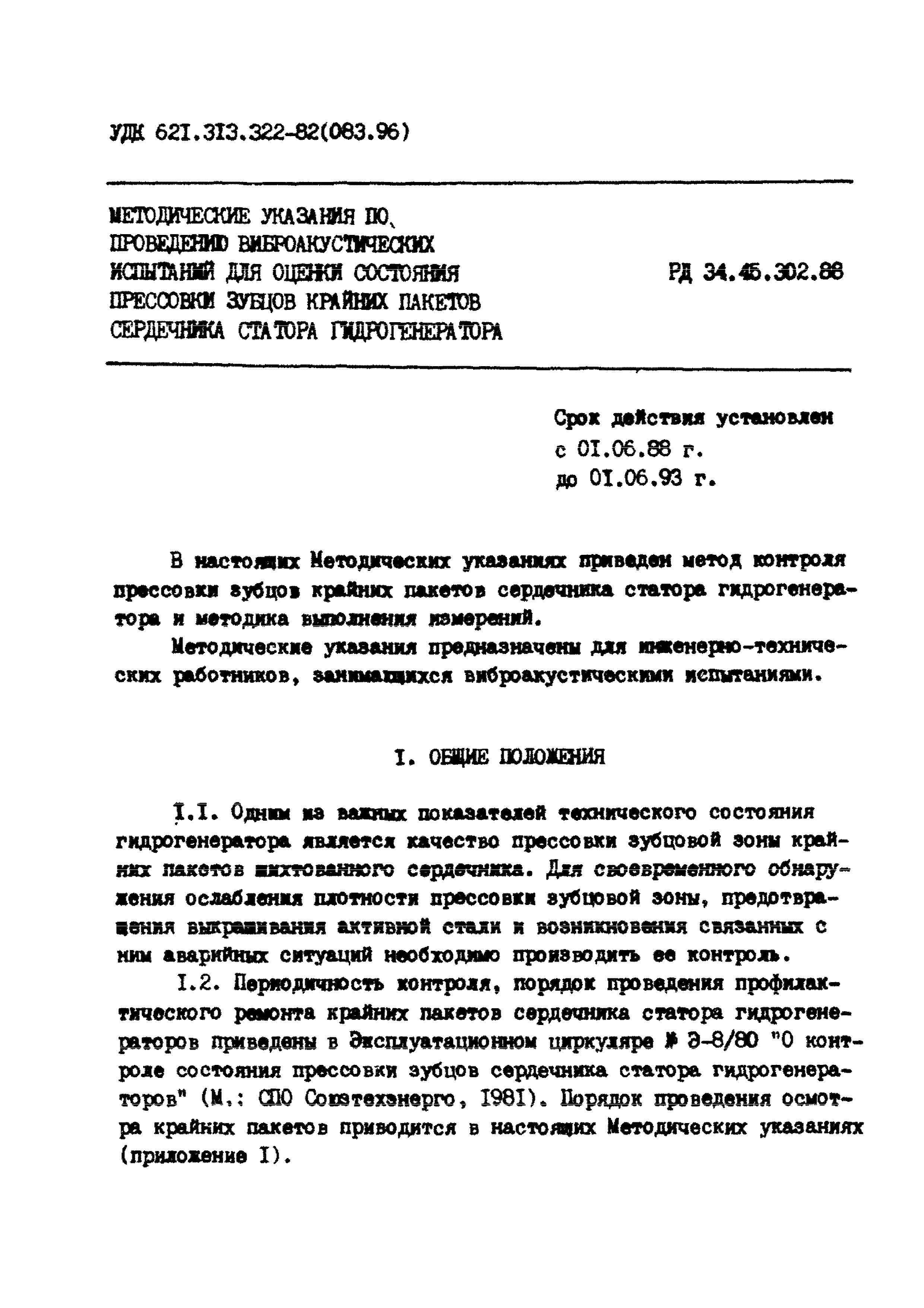 РД 34.45.302-88