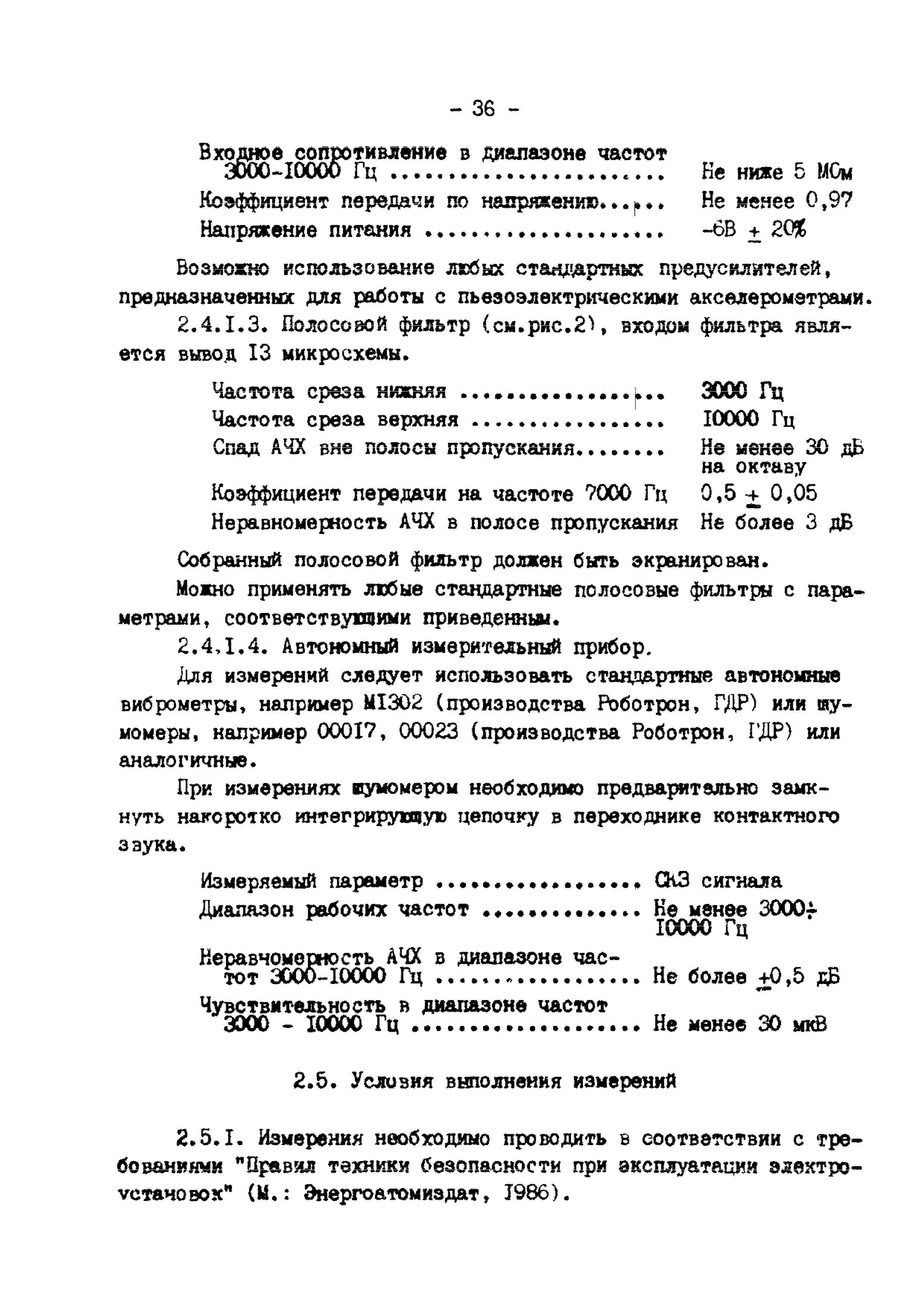 РД 34.45.302-88