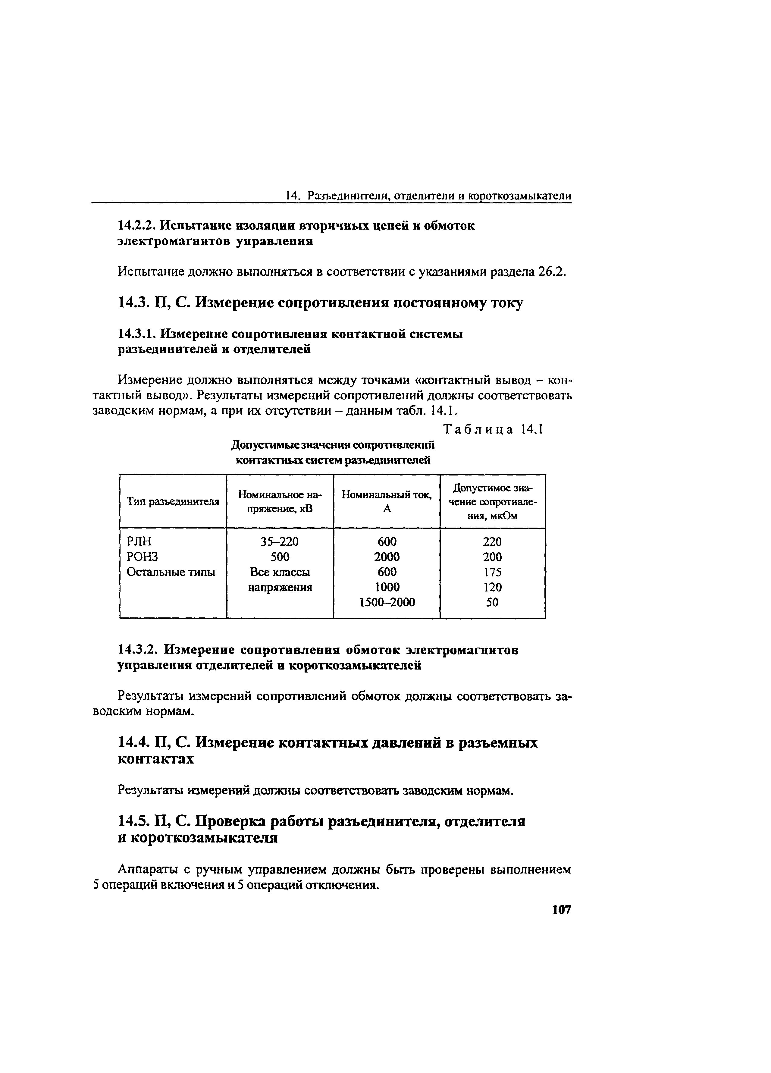 РД 34.45-51.300-97