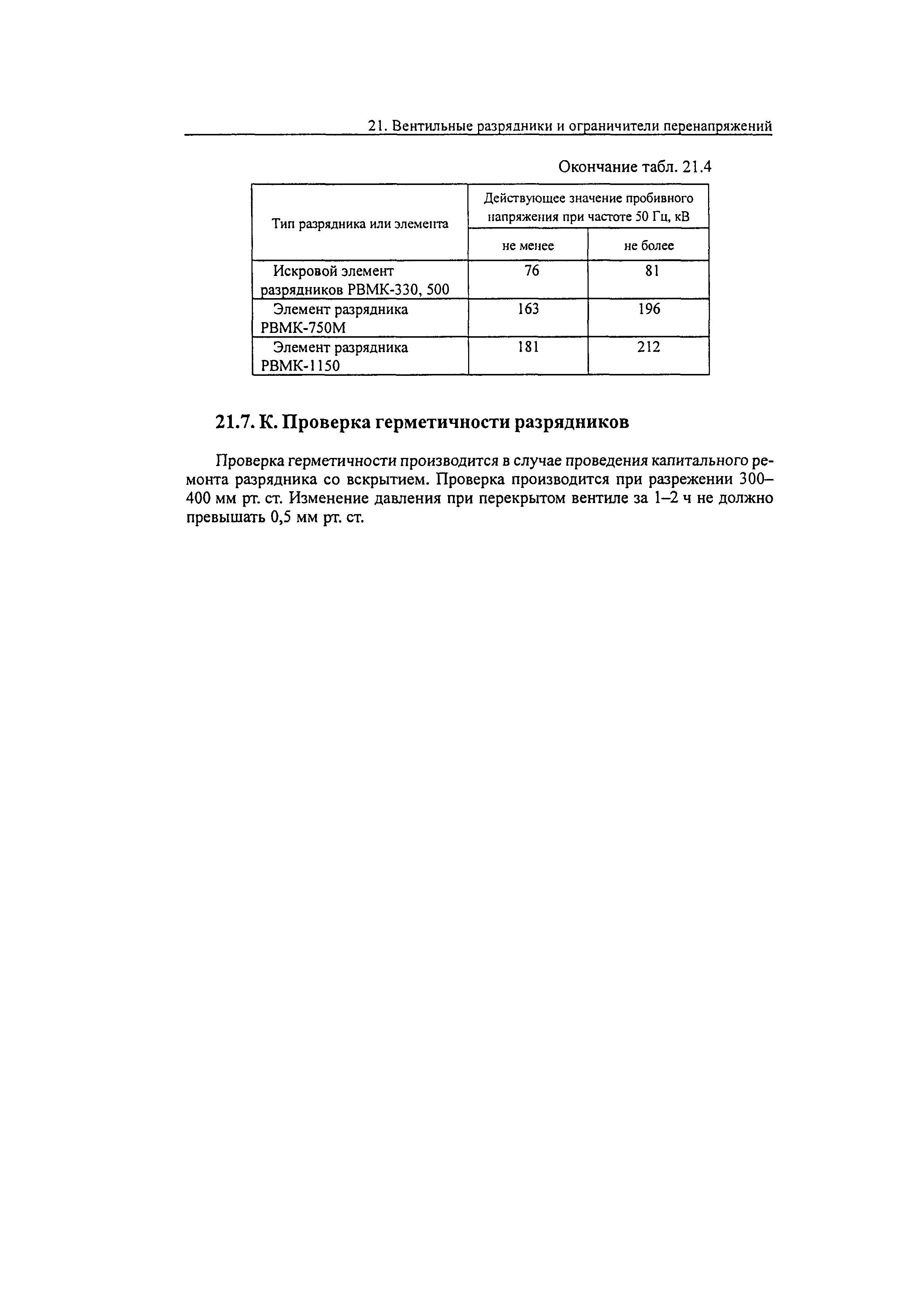 РД 34.45-51.300-97