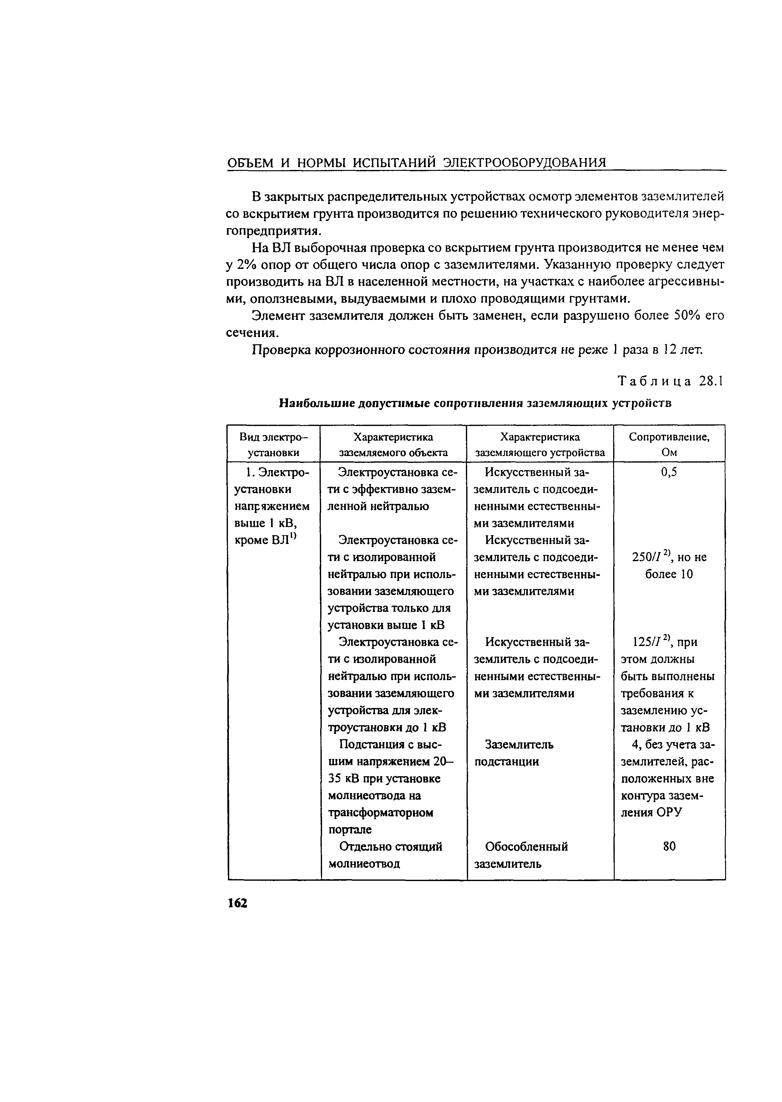 РД 34.45-51.300-97