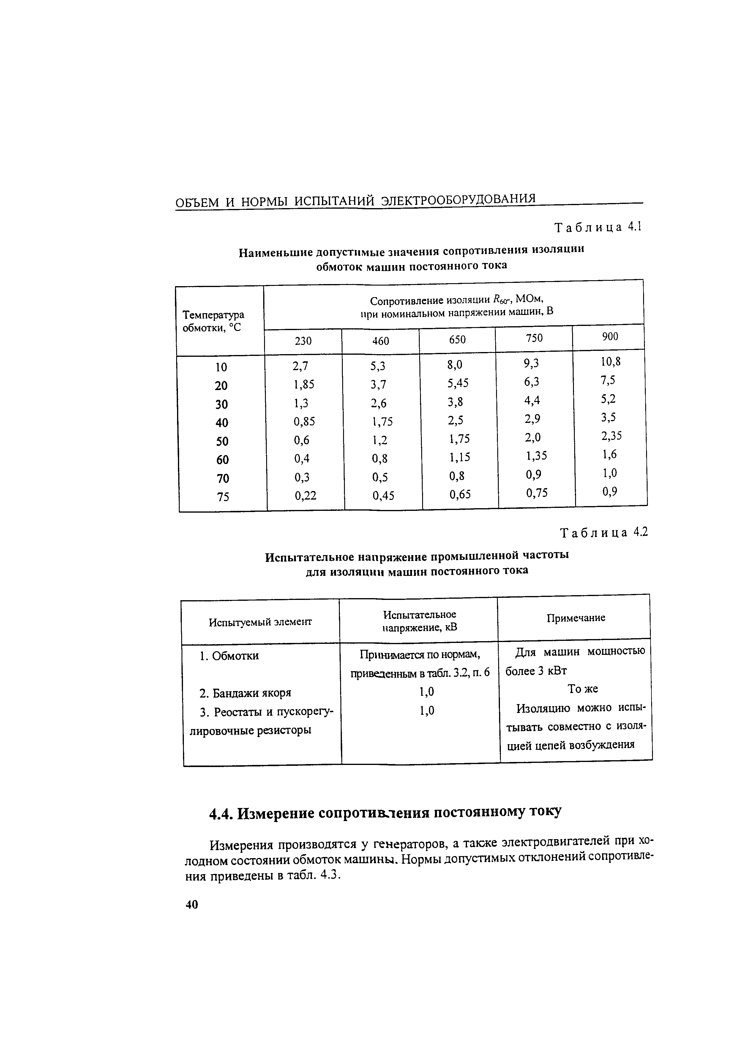 РД 34.45-51.300-97