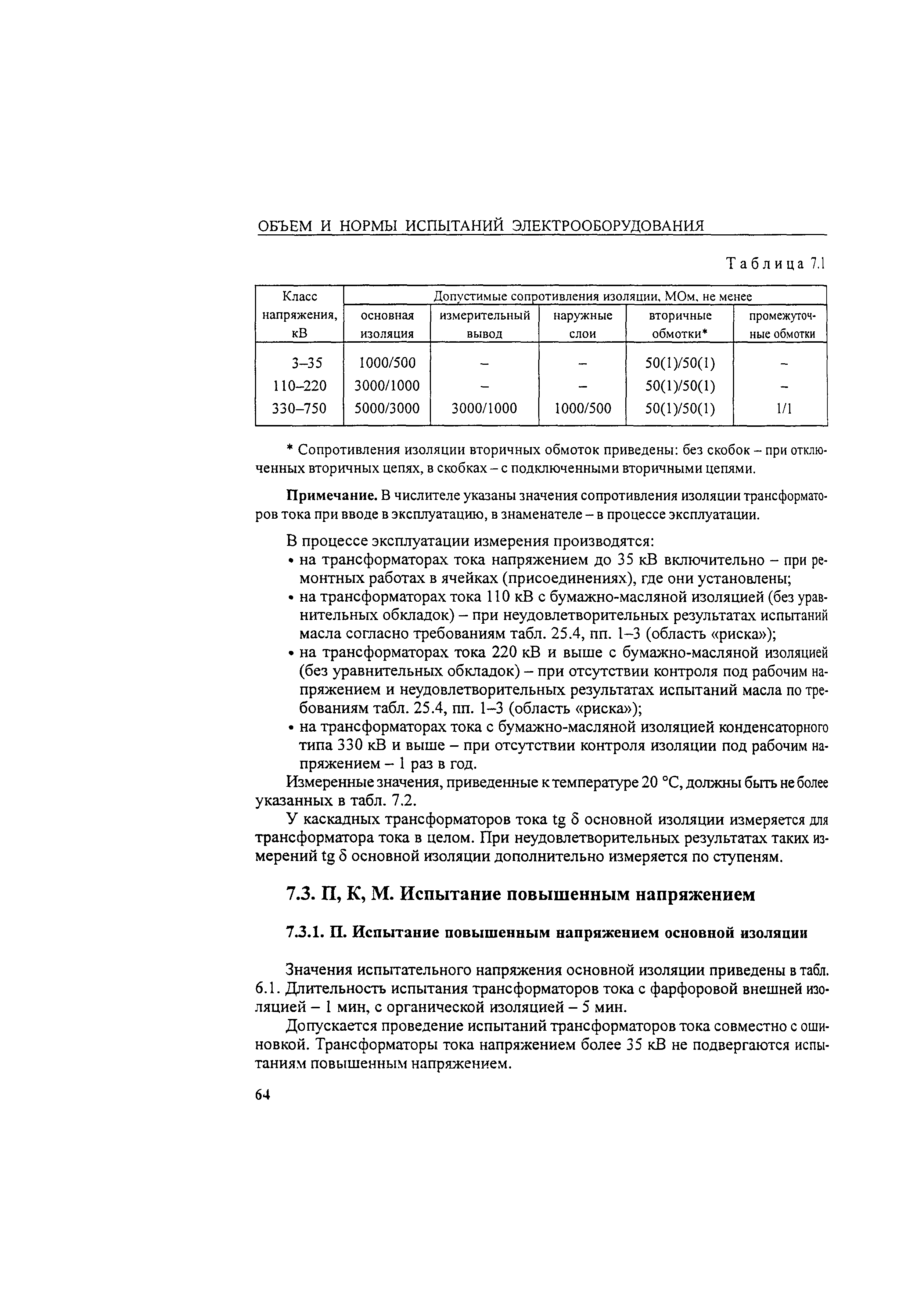 РД 34.45-51.300-97