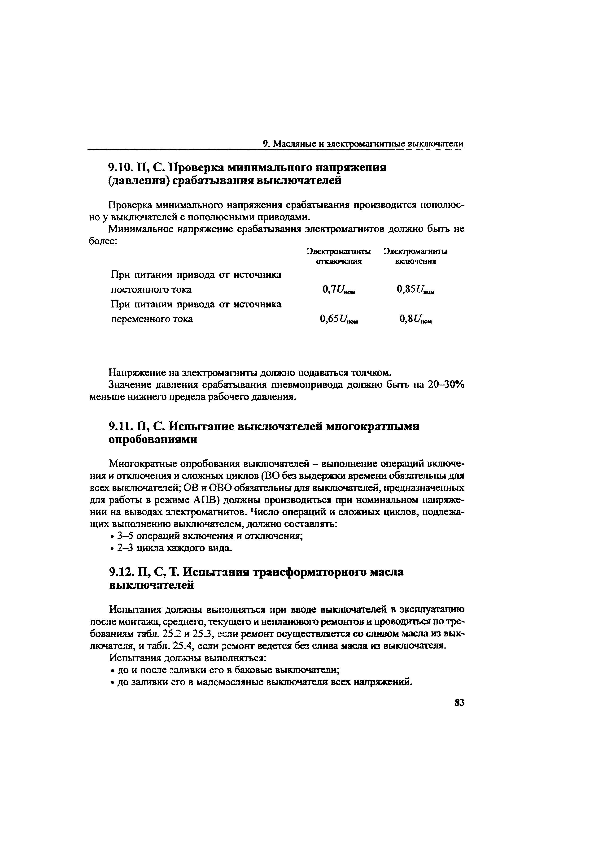 РД 34.45-51.300-97