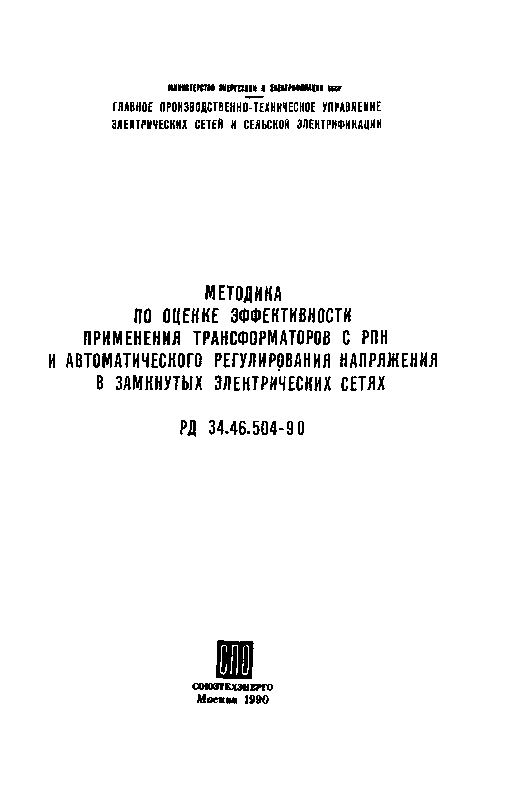 РД 34.46.504-90