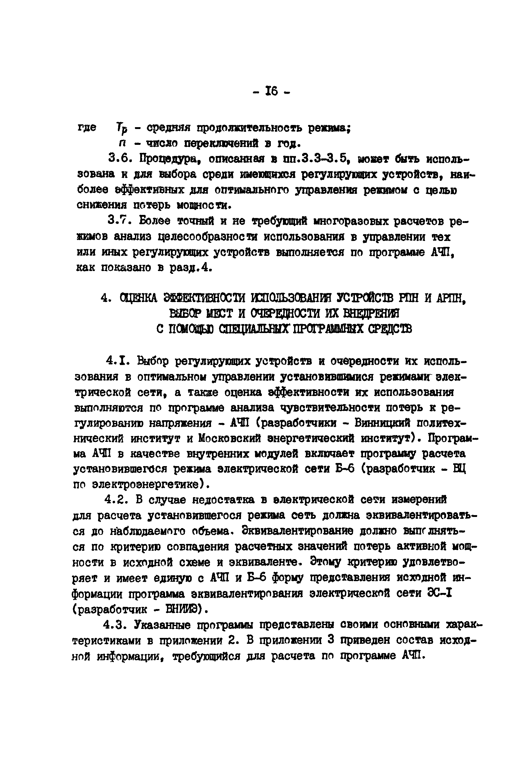 РД 34.46.504-90