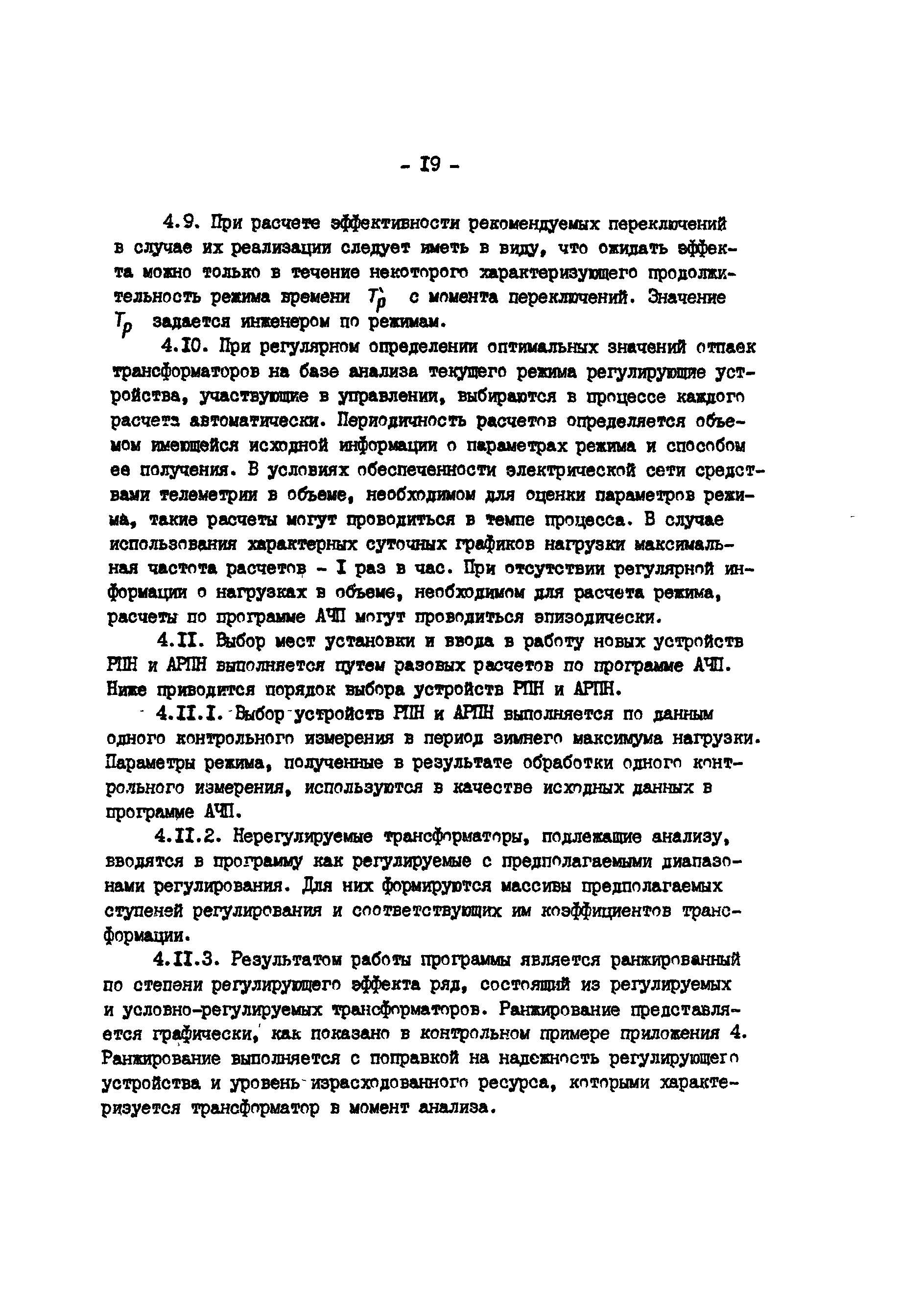 РД 34.46.504-90