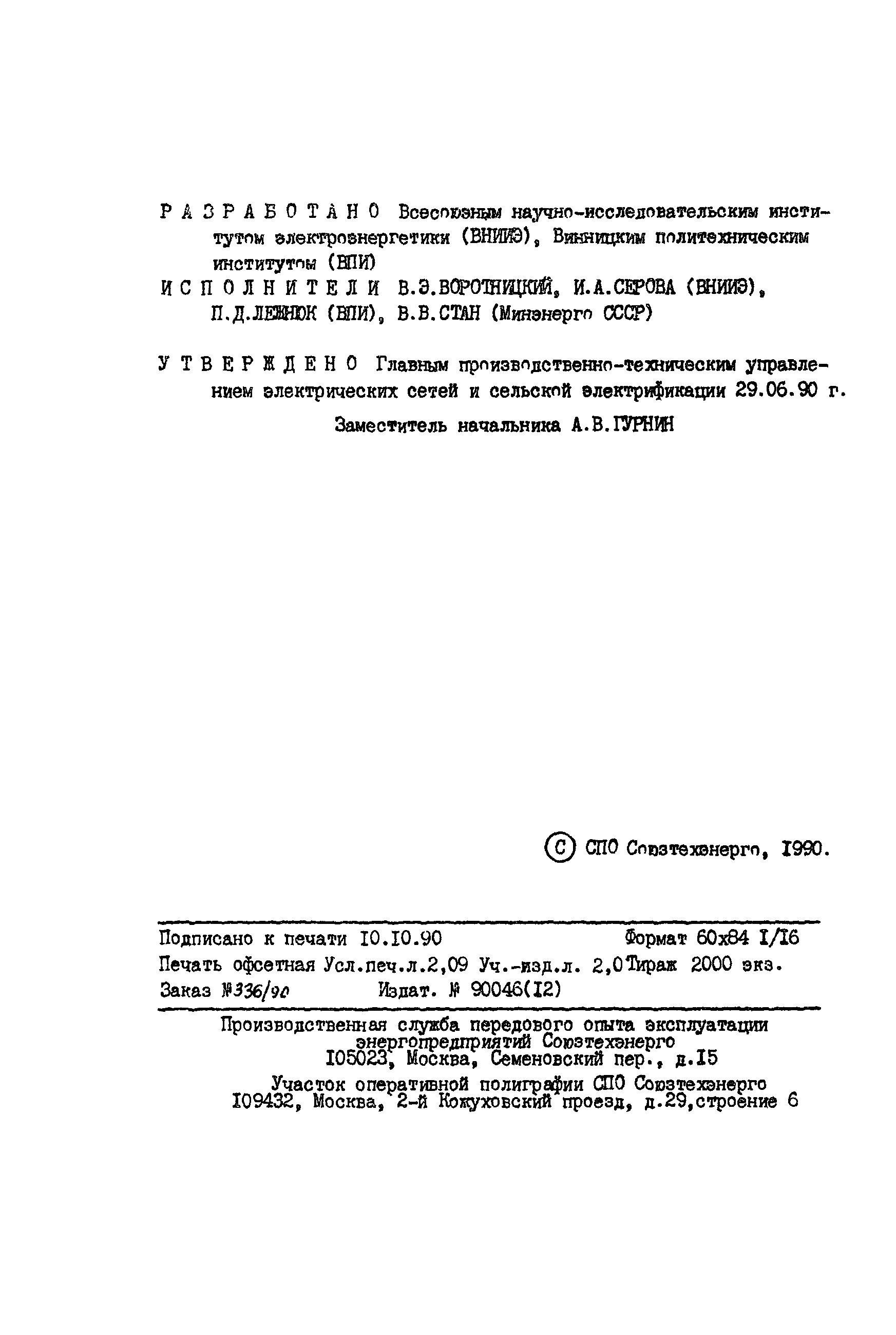 РД 34.46.504-90