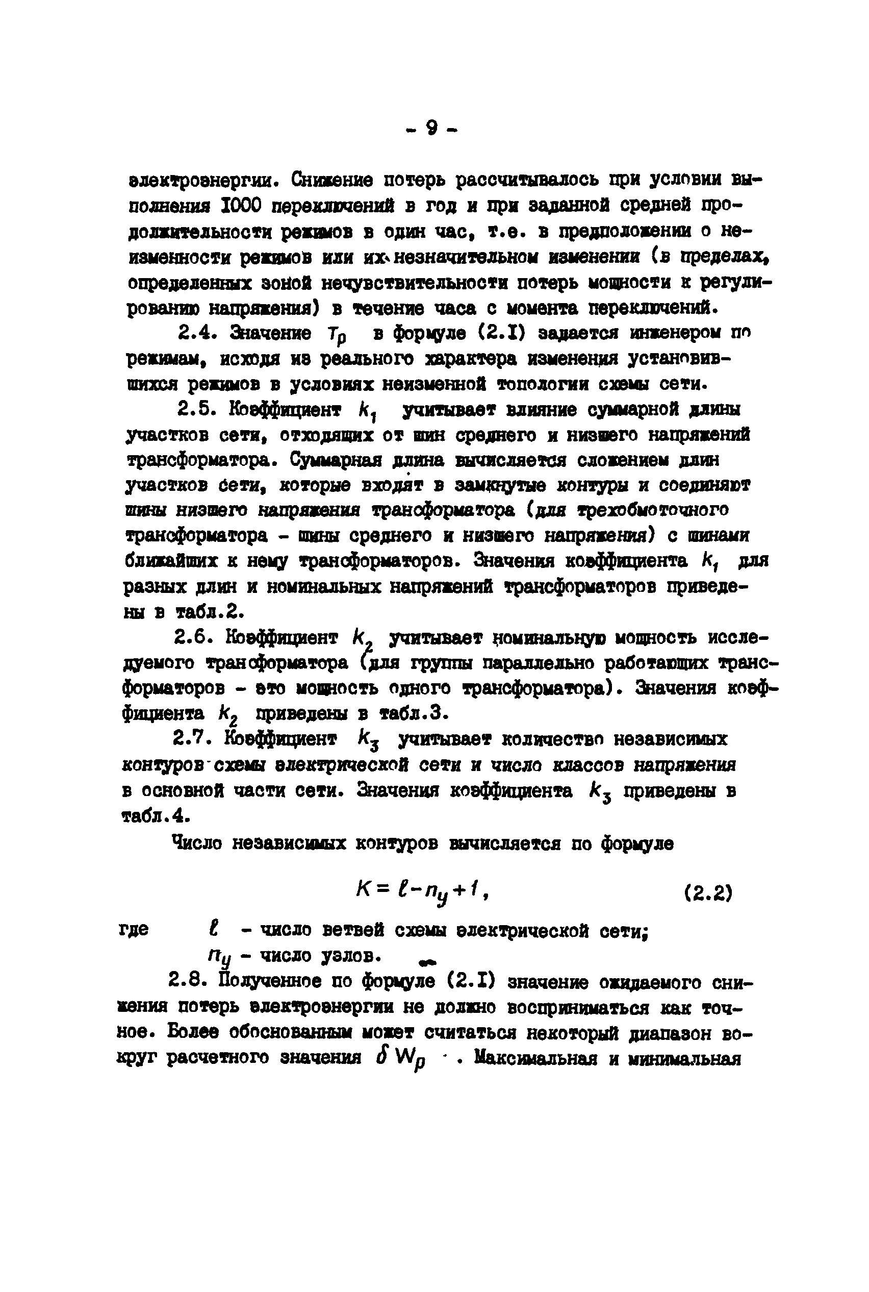 РД 34.46.504-90